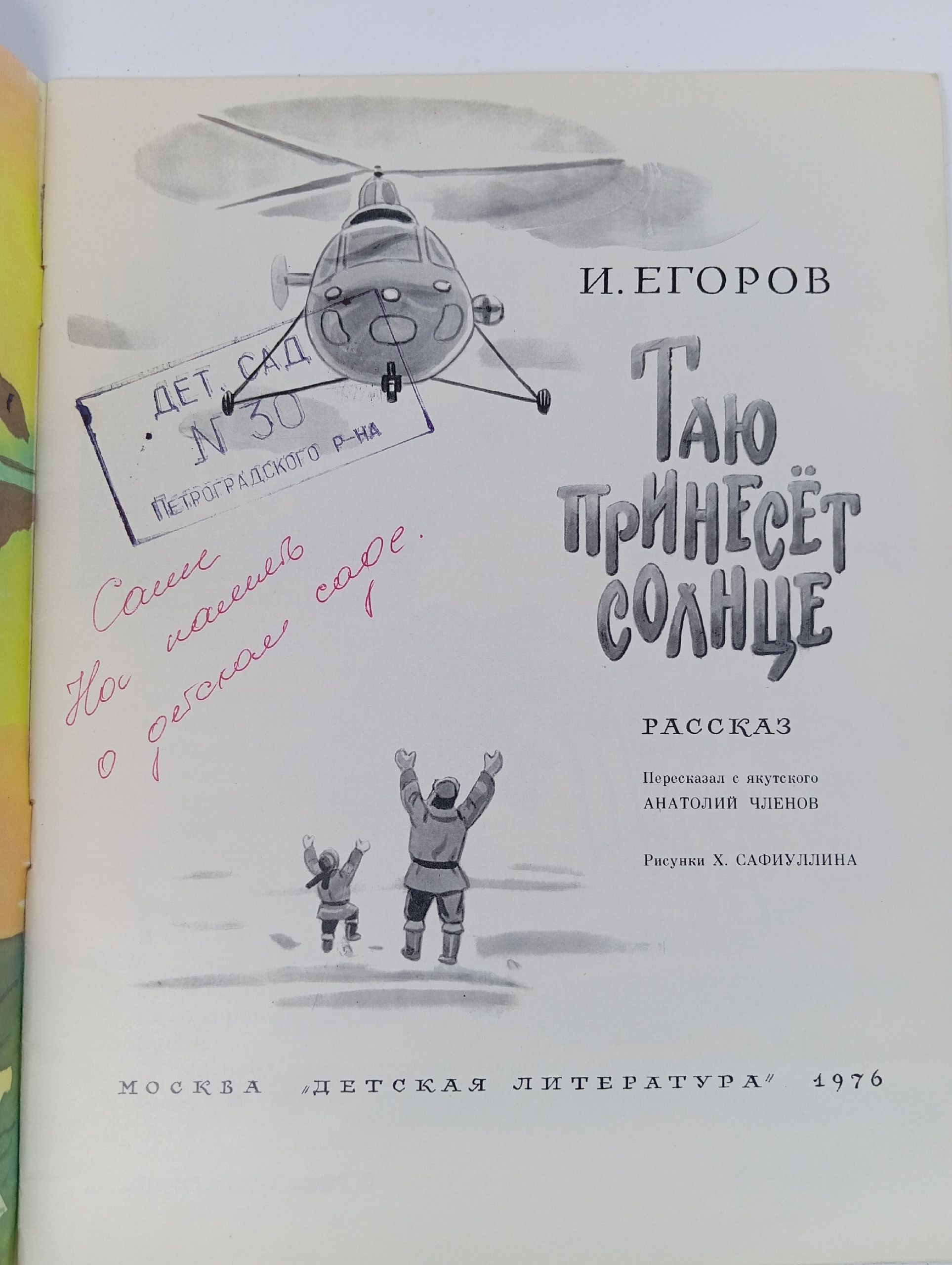 И. Егоров - Таю принесет солнце (Дет лит, 1976)