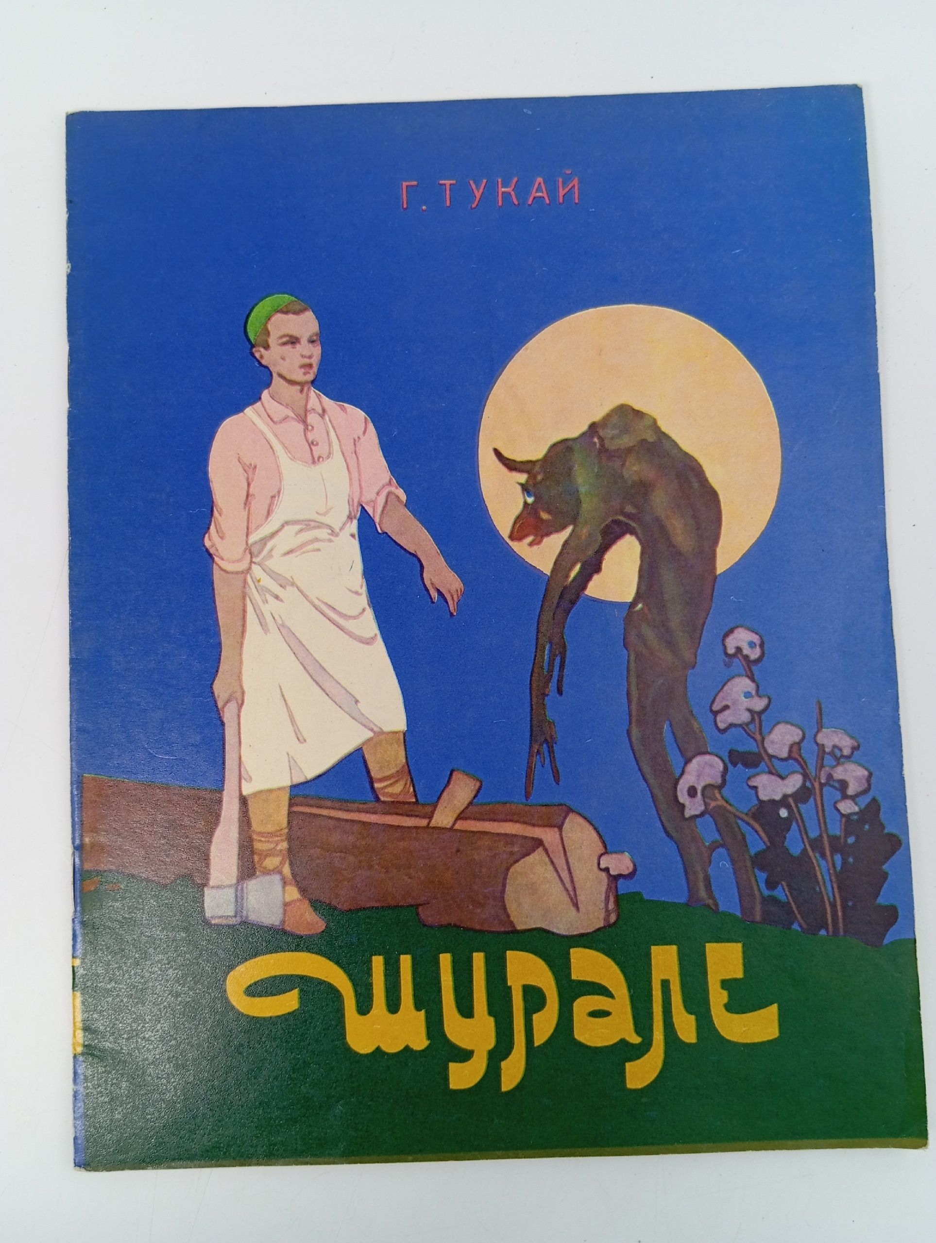 Обложка: Тукай, Г. Шурале рис. Ф. Аминова. пер. С. Липкина