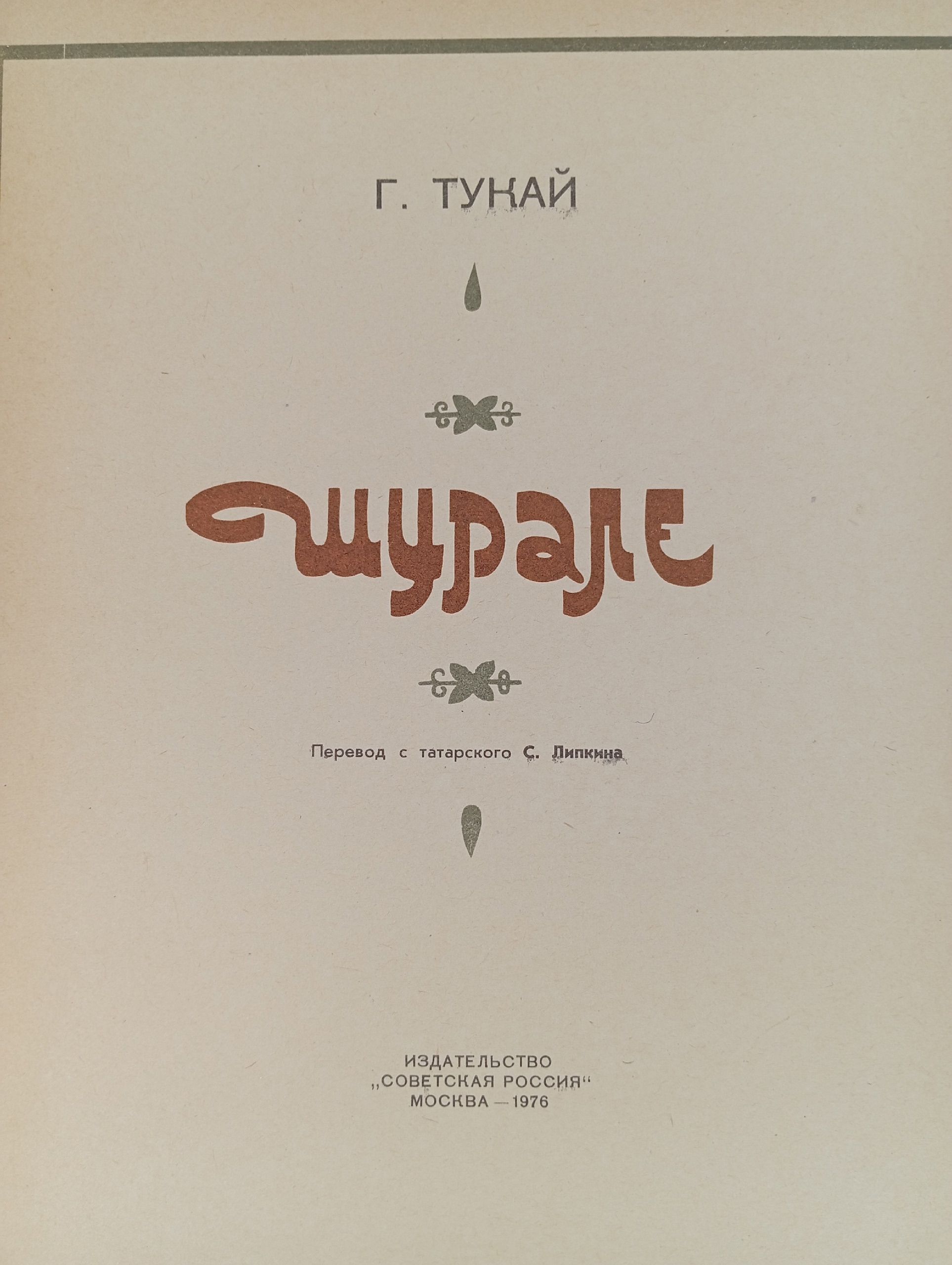 Тукай, Г. Шурале рис. Ф. Аминова. пер. С. Липкина