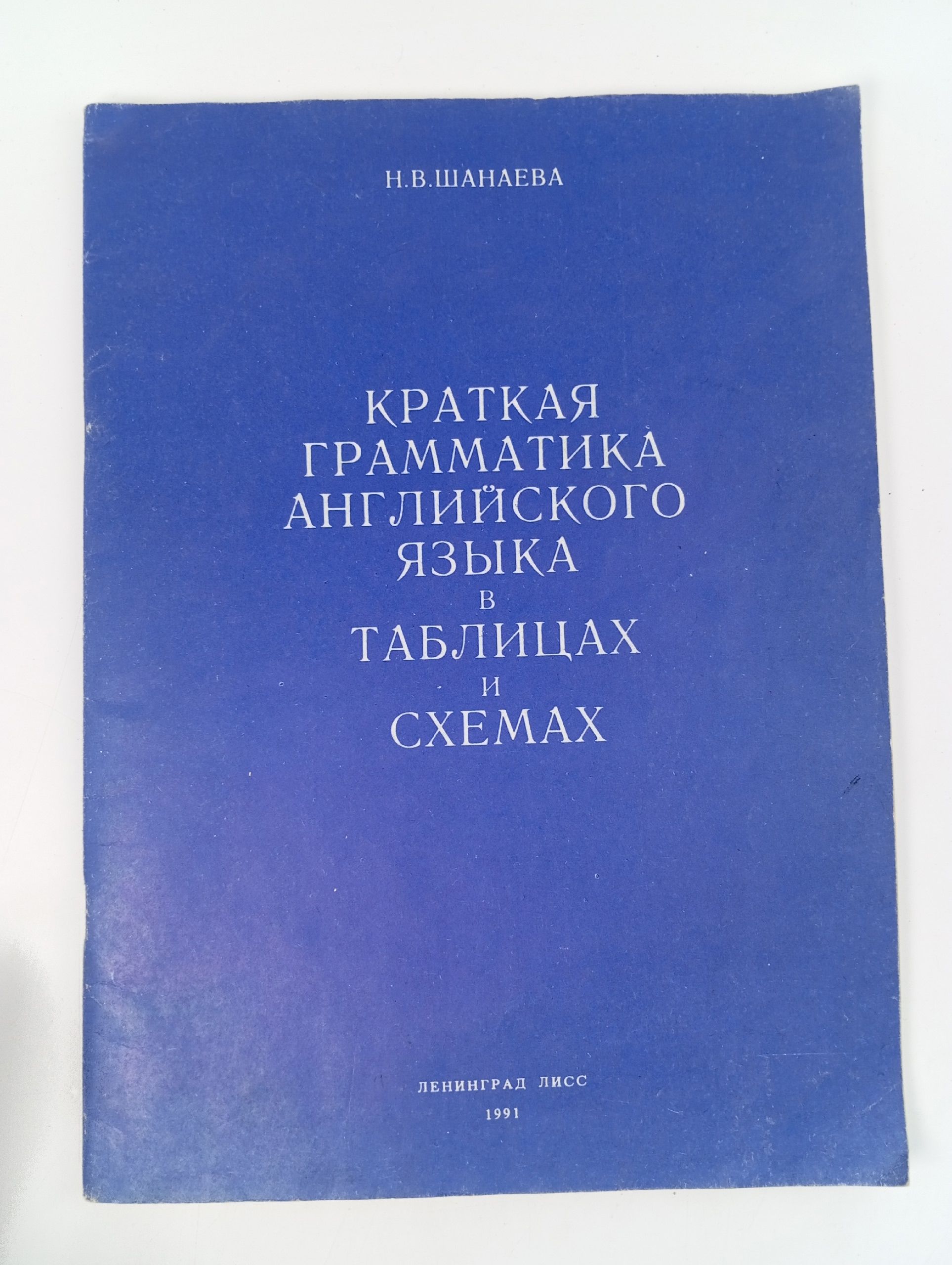 Обложка: Краткая грамматика английского языка в таблицах и схемах