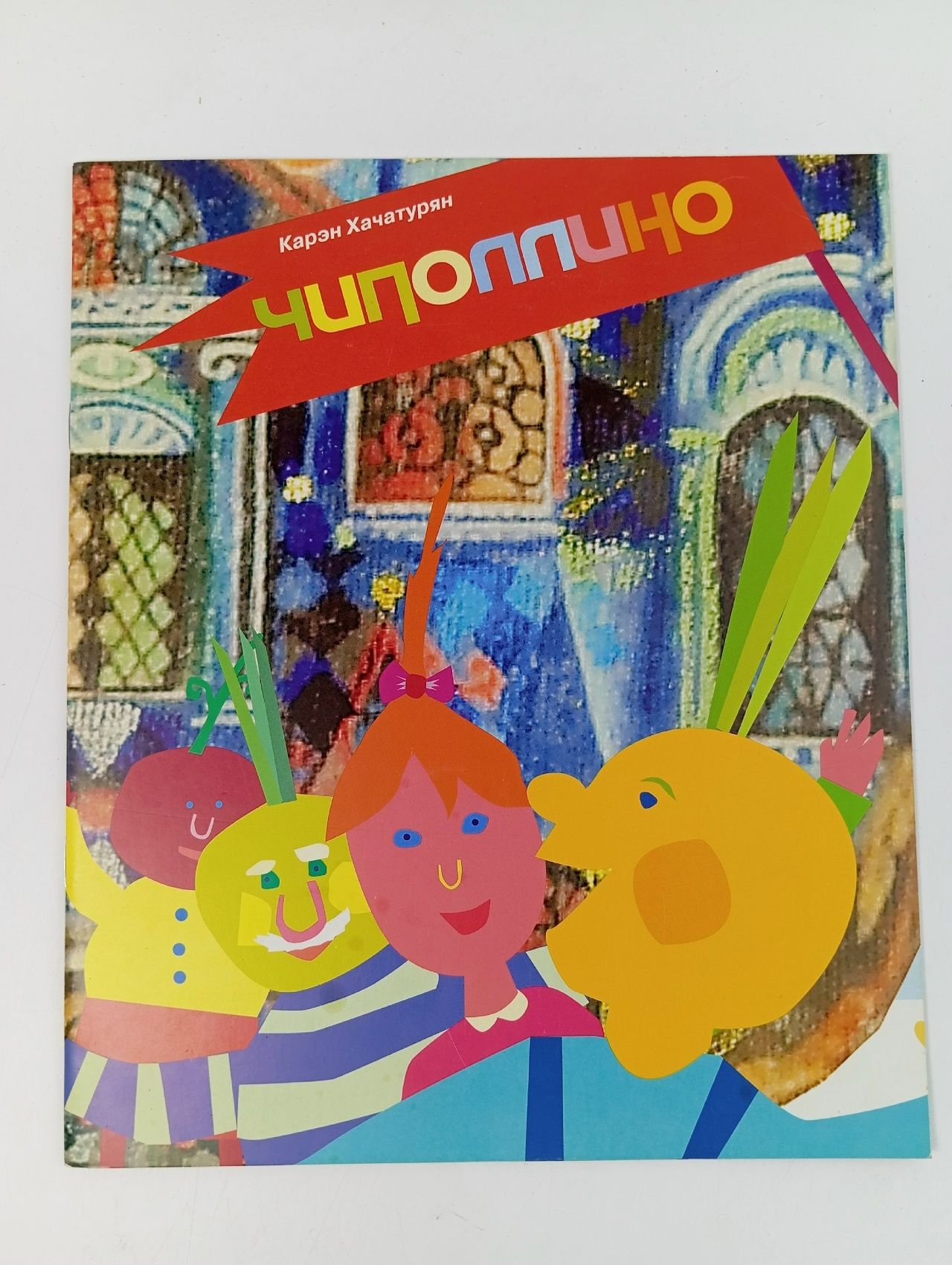 Обложка: Чиполлино. Карэн Хачатурян