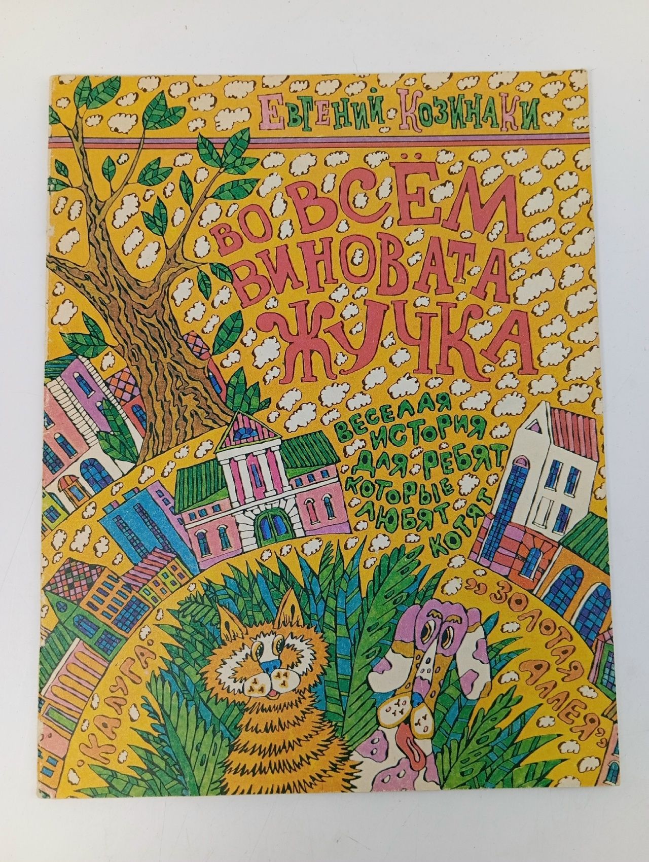 Обложка: Во всем виновата Жучка