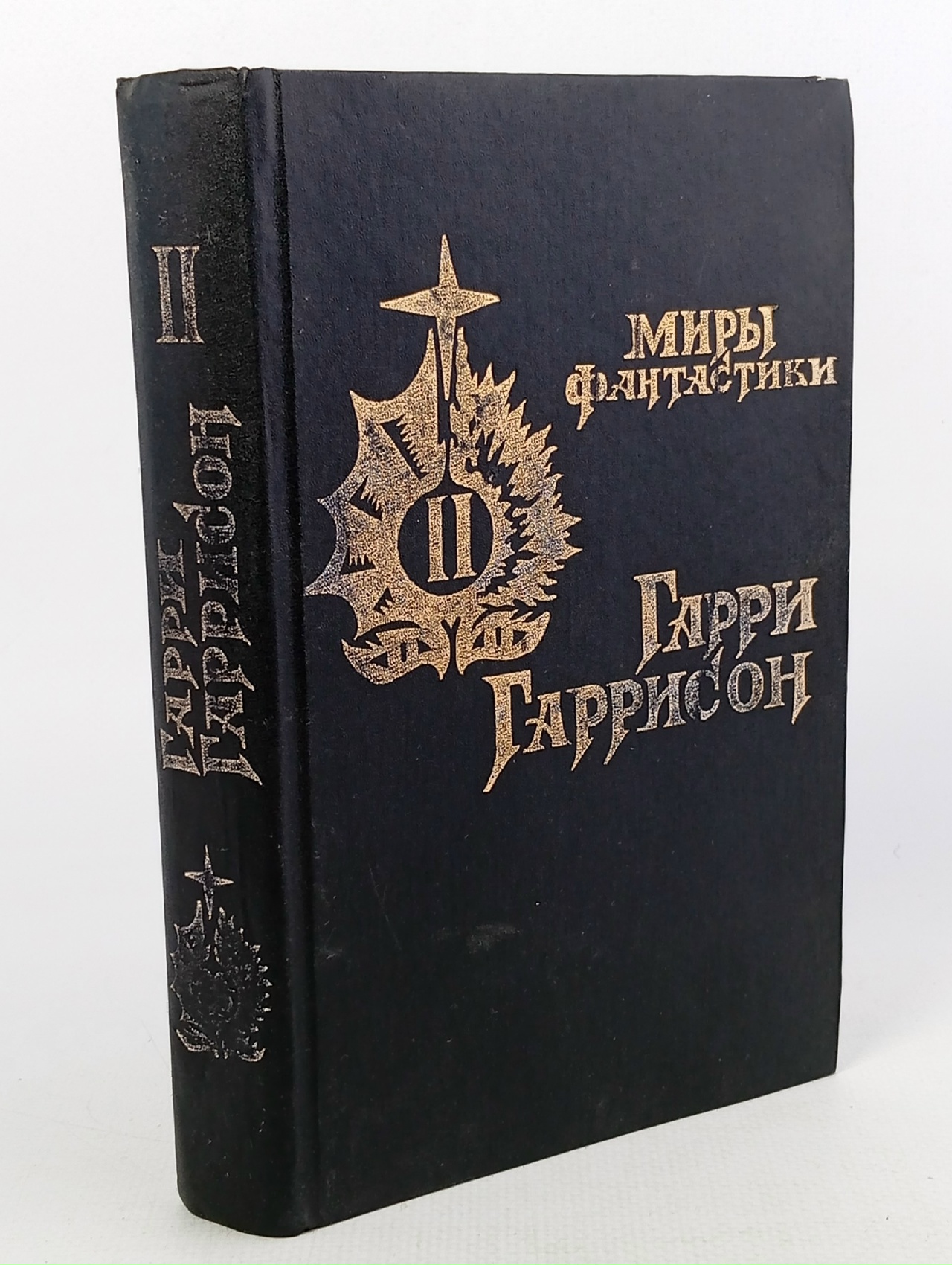 Обложка: Гарри Гаррисон. Миры фантастики. В двух книгах. Книга 2."Крыса из нержавеющей стали"