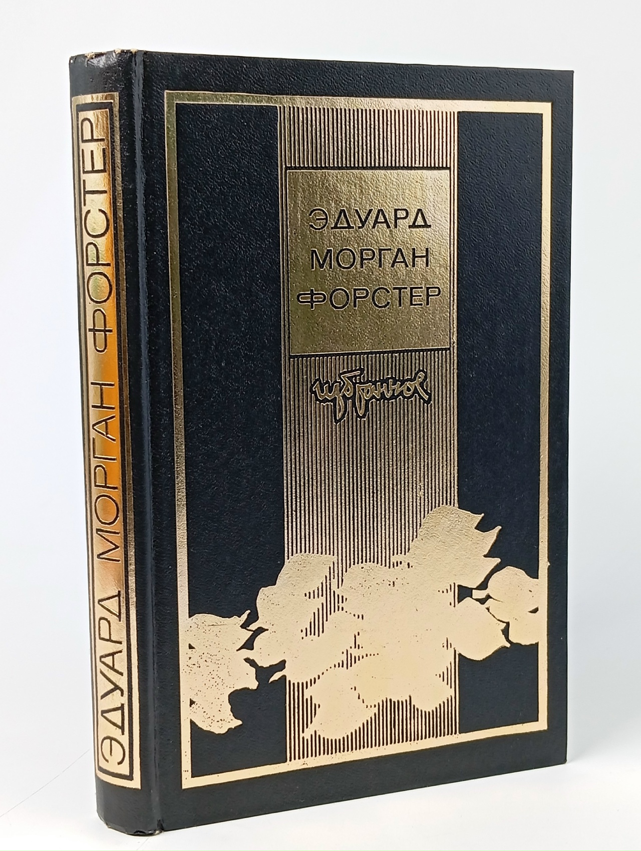 Обложка: Эдуард Морган Форстер. Избранное