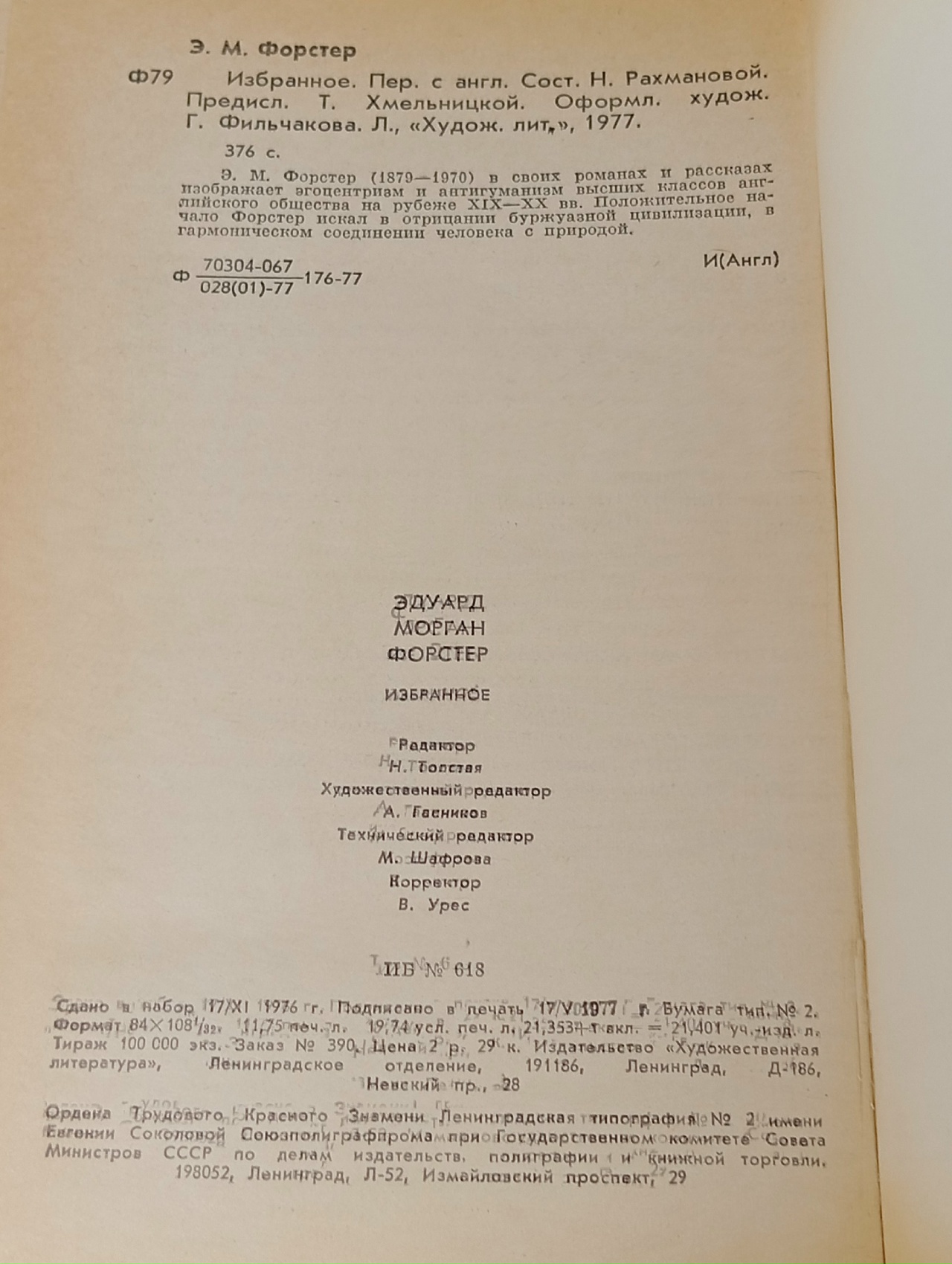 Эдуард Морган Форстер. Избранное