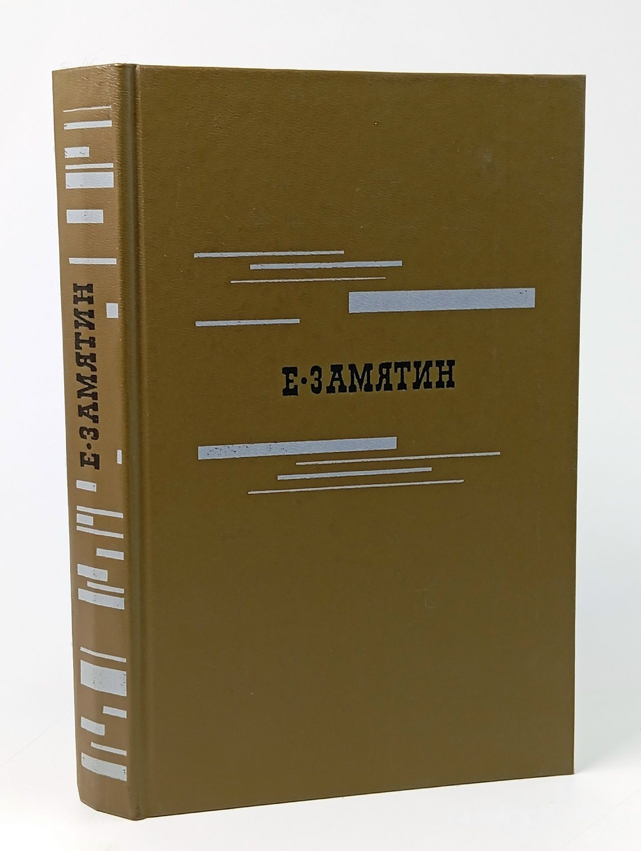 Обложка: Е. Замятин. Избранное