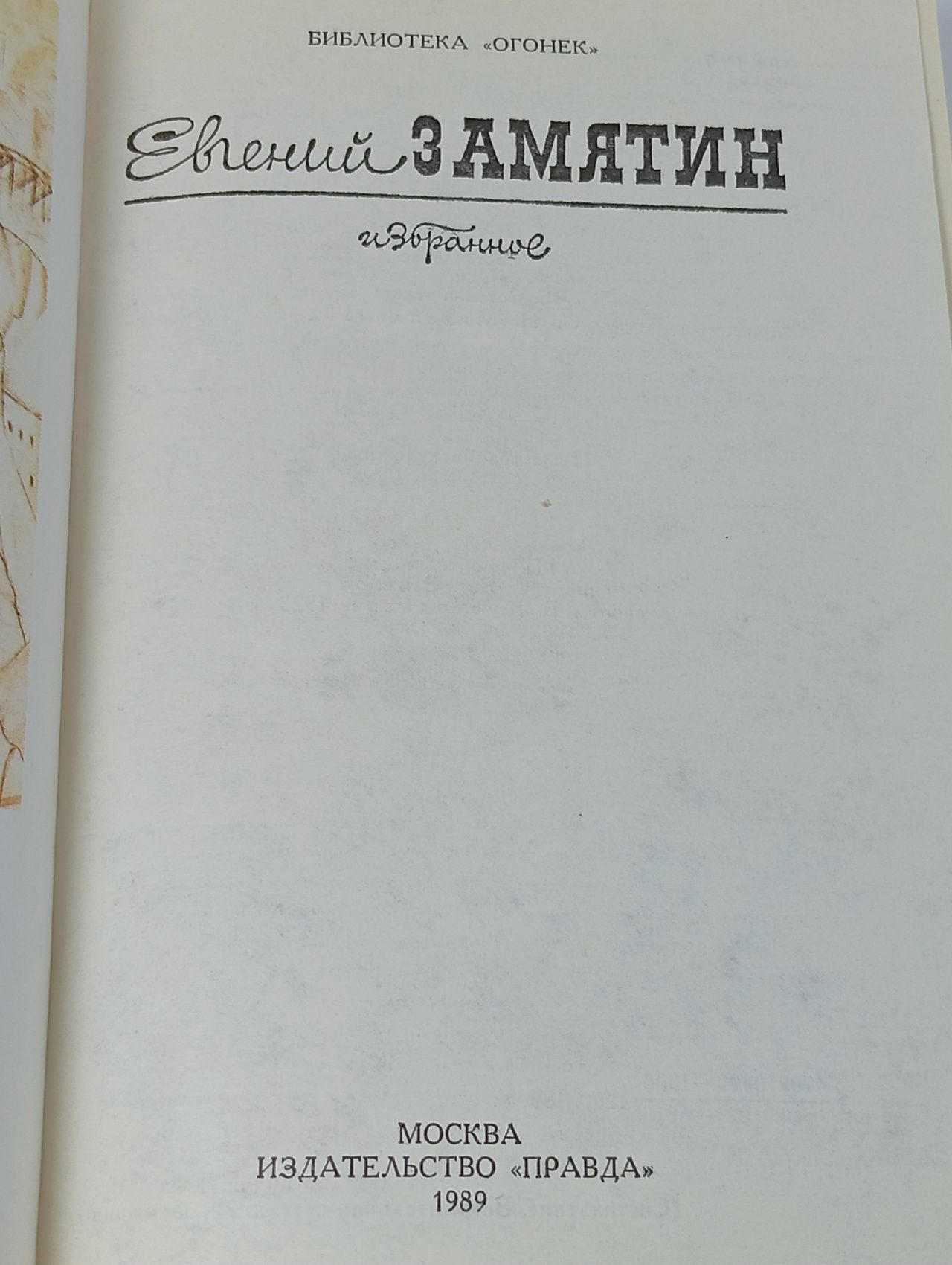 Е. Замятин. Избранное