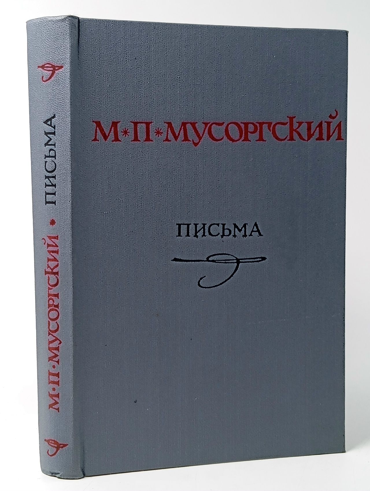 Обложка: М. П. Мусоргский. Письма