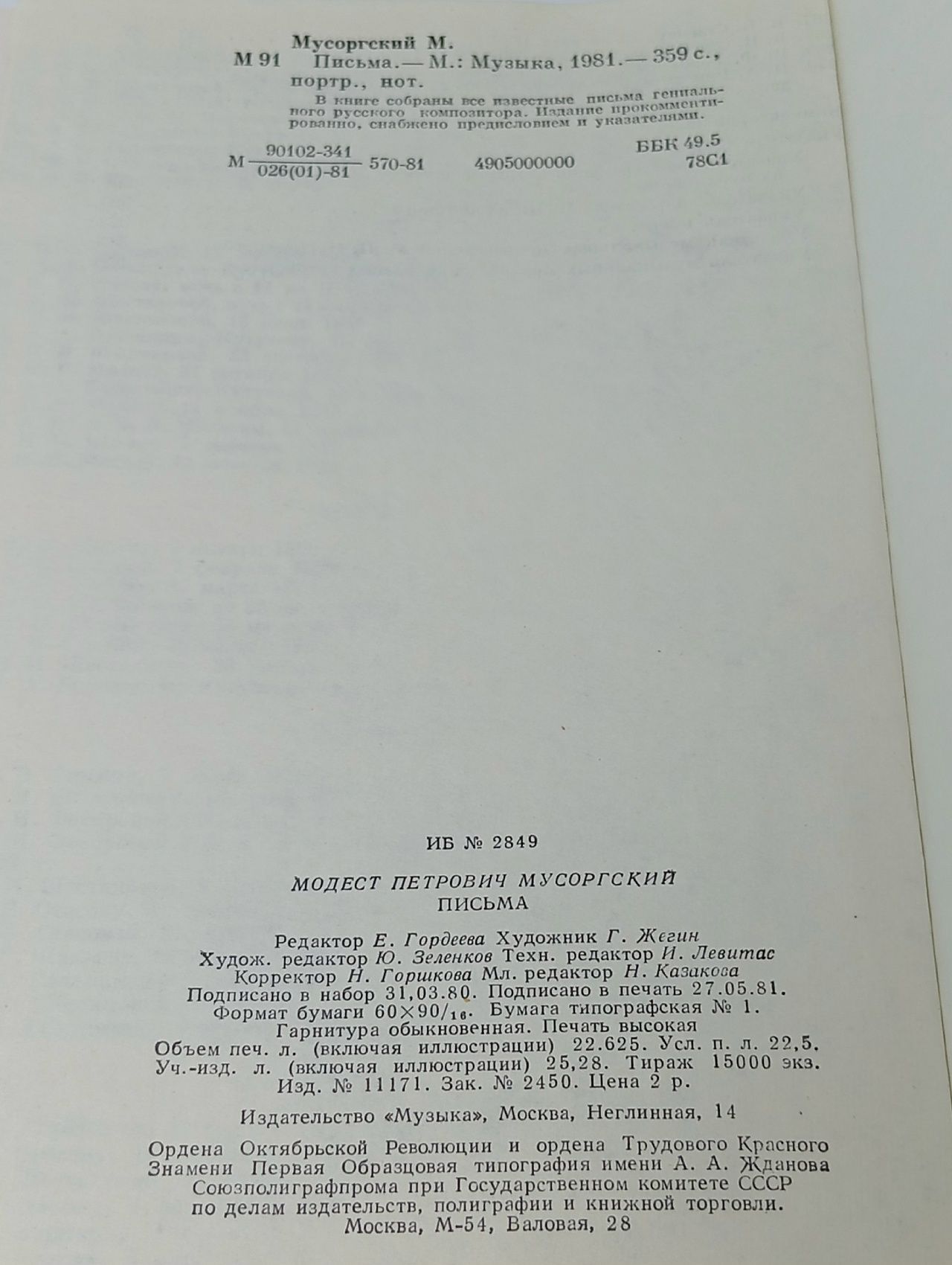 М. П. Мусоргский. Письма