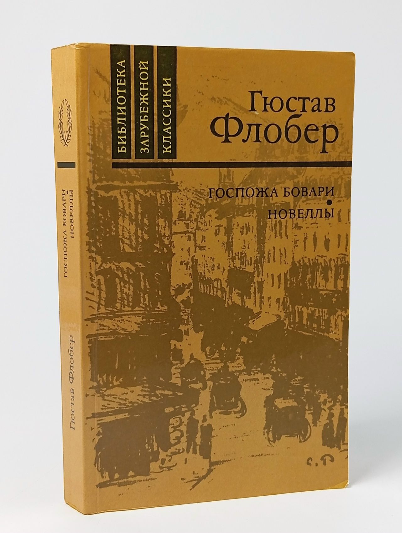 Обложка: Госпожа Бовари. Новеллы