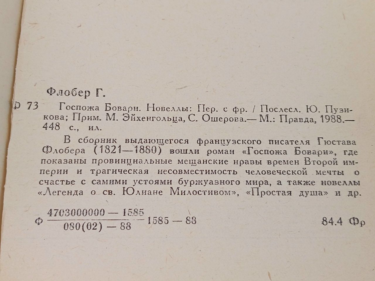 Госпожа Бовари. Новеллы