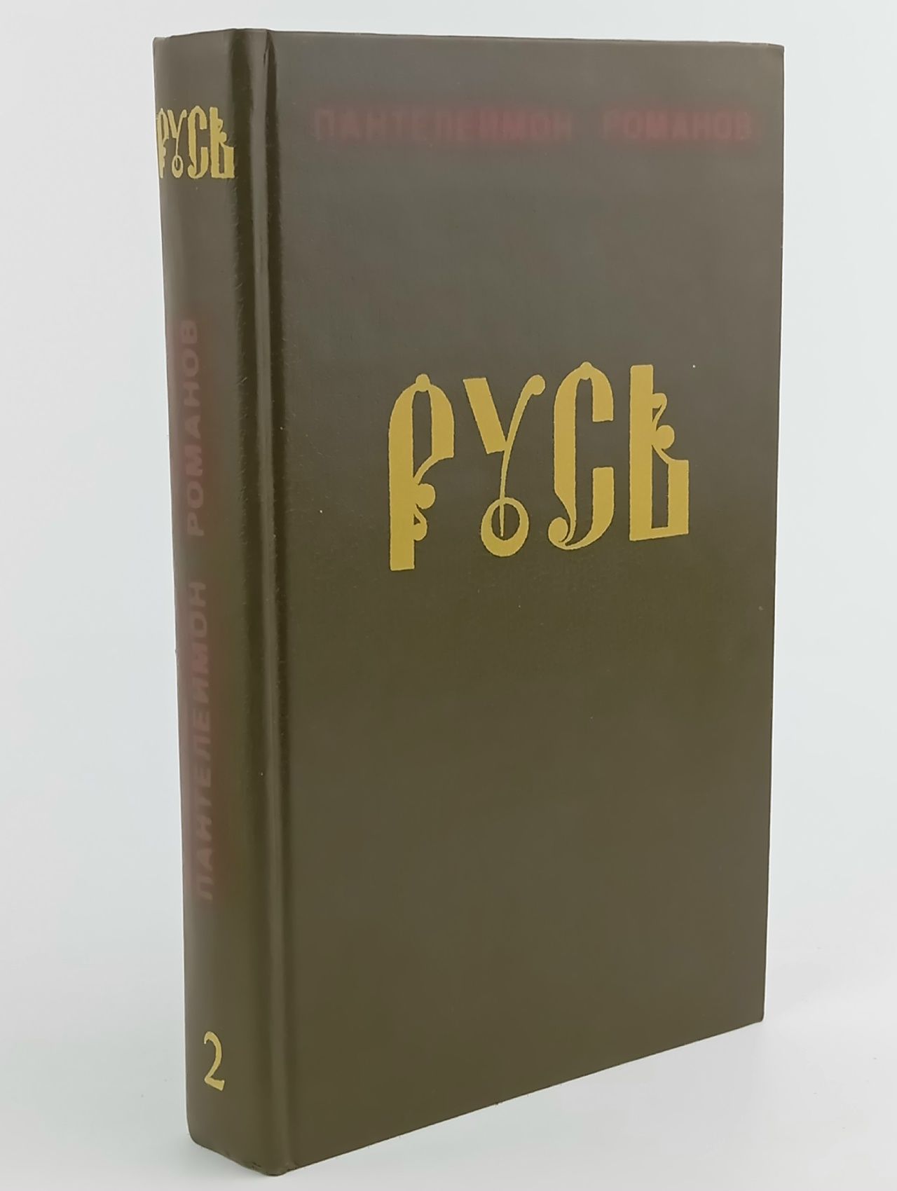 Обложка: Русь. В двух томах. Том 2