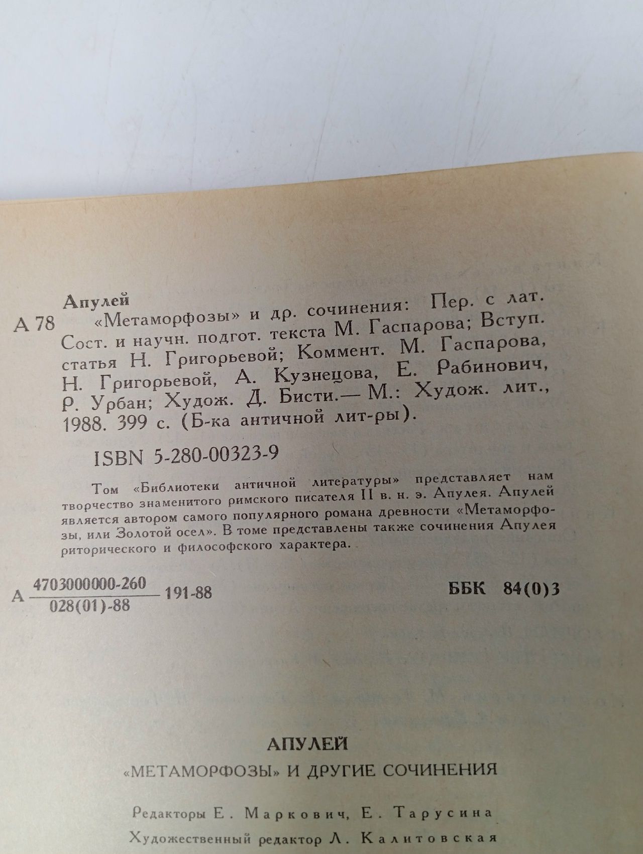 Апулей. "Метаморфозы" и другие сочинения