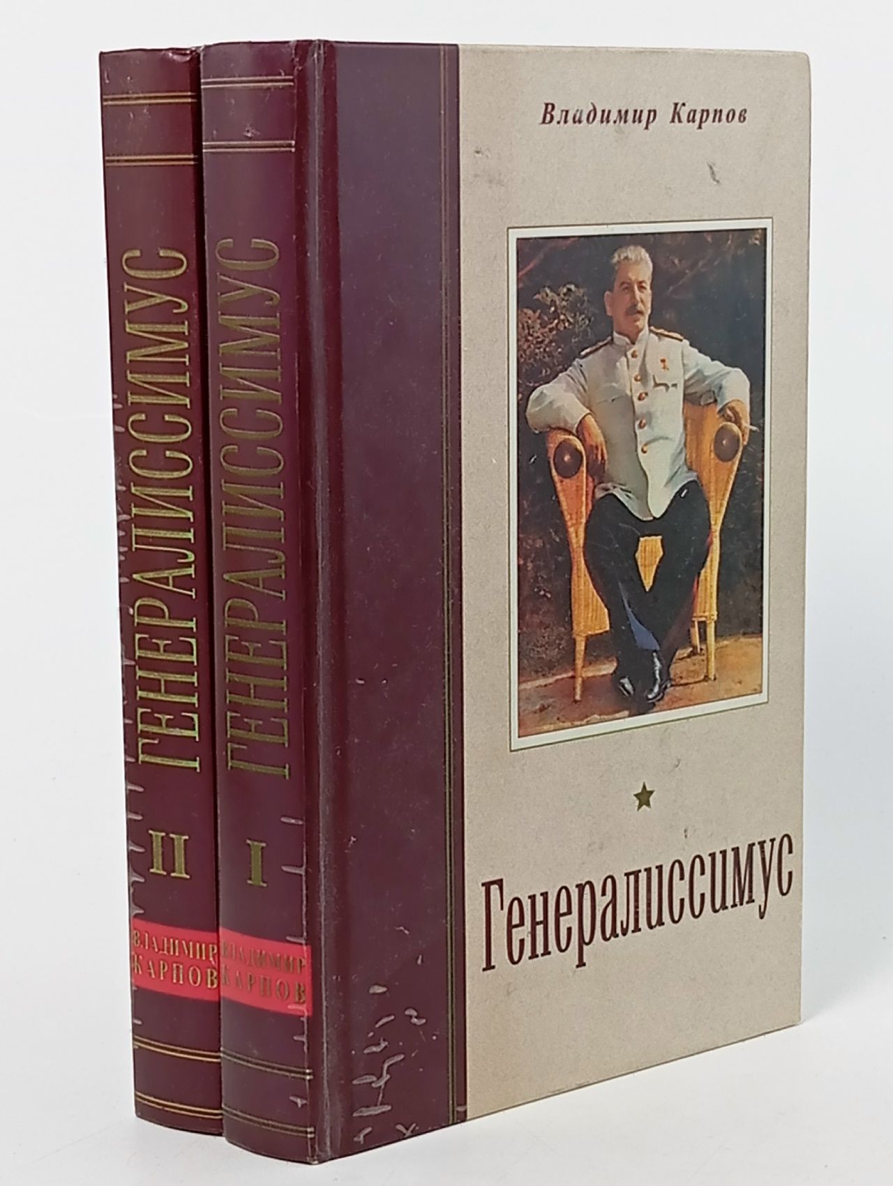 Обложка: Генералиссимус (комплект из 2 книг). Владимир Карпов