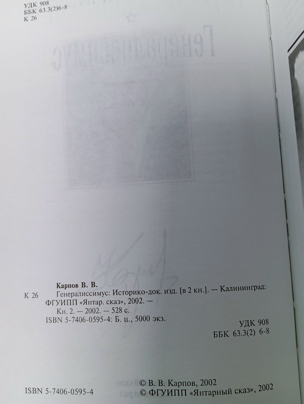 Генералиссимус (комплект из 2 книг). Владимир Карпов