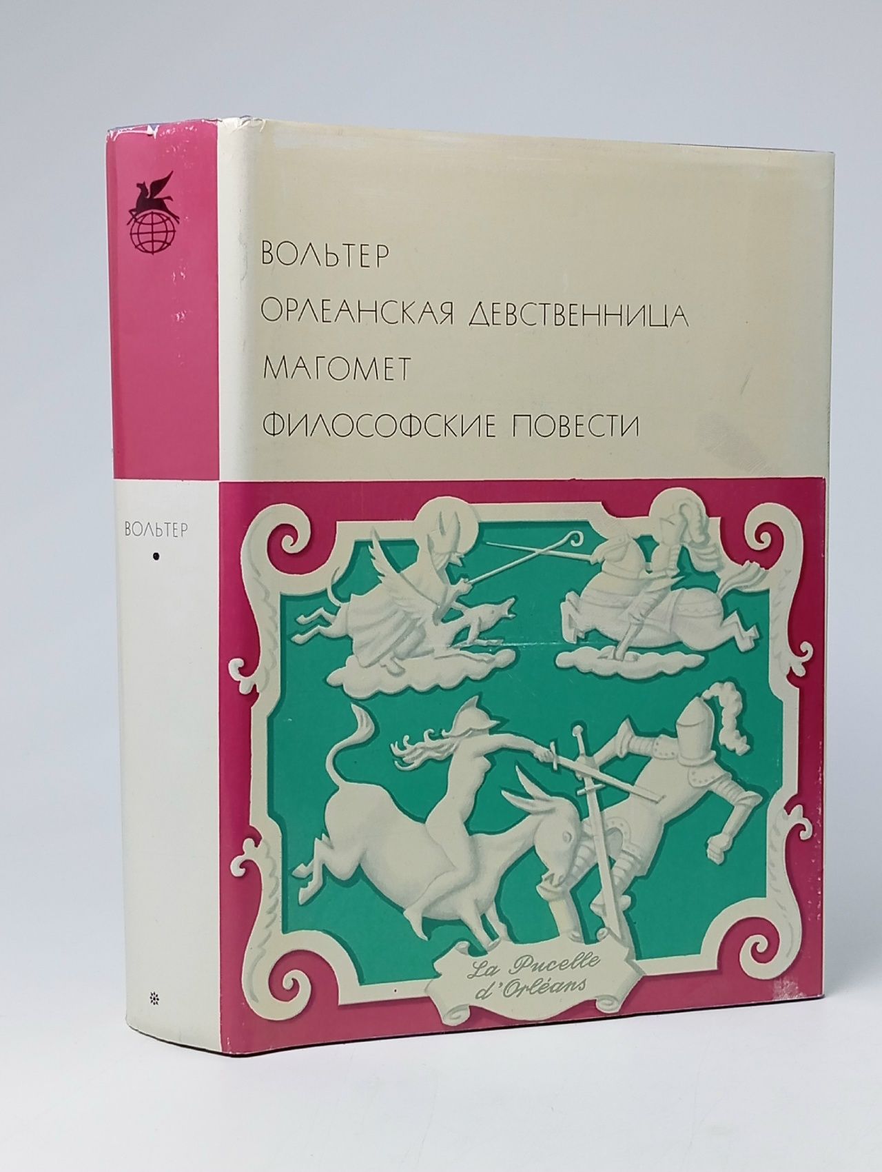 Обложка: Орлеанская девственница. Магомет. Философские повести