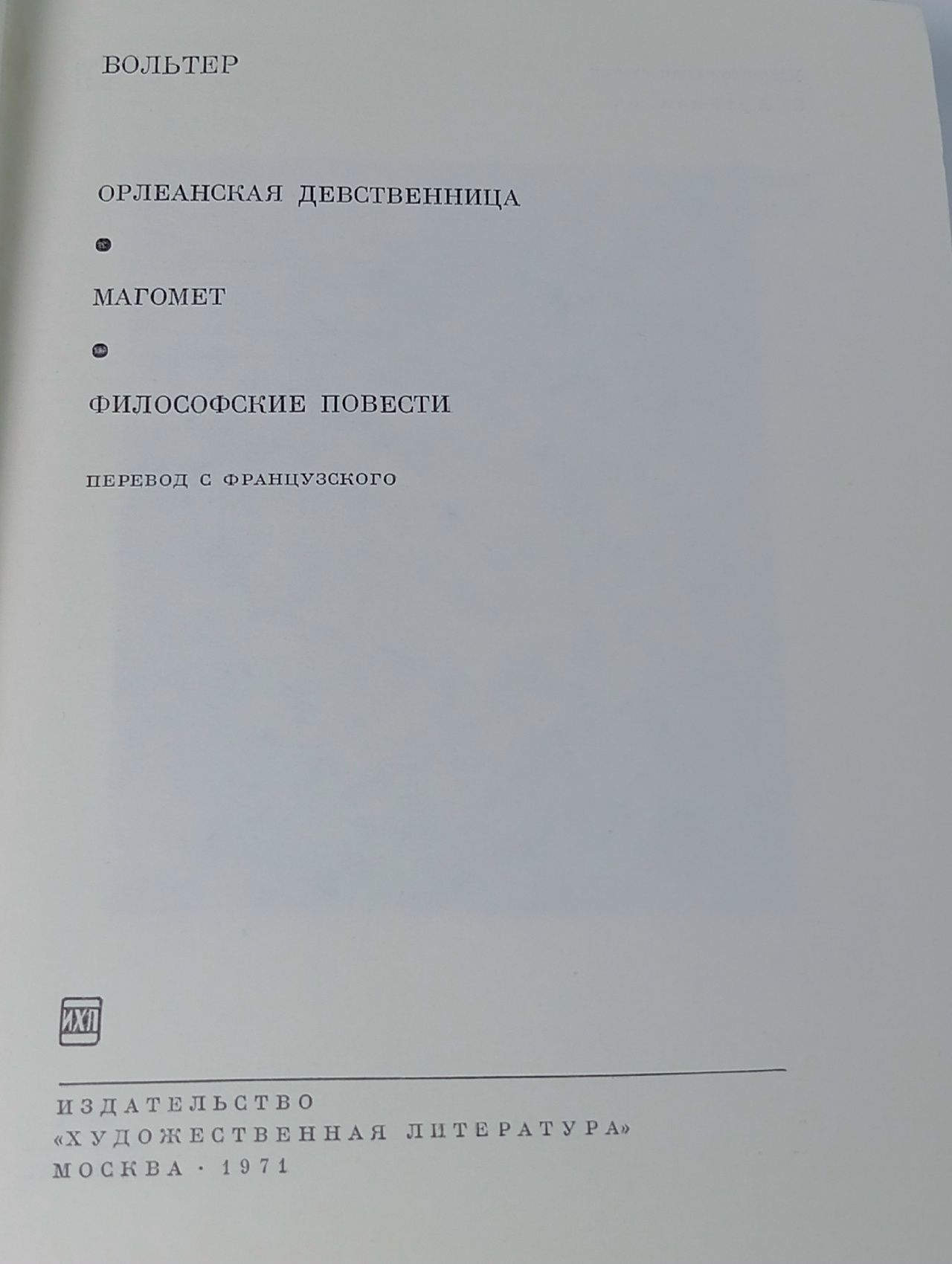 Орлеанская девственница. Магомет. Философские повести