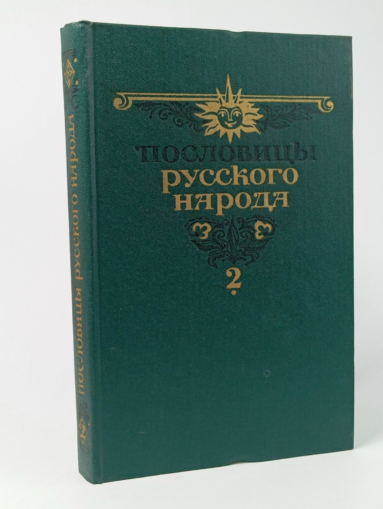 Обложка: Пословицы русского народа. В двух томах. Том 2