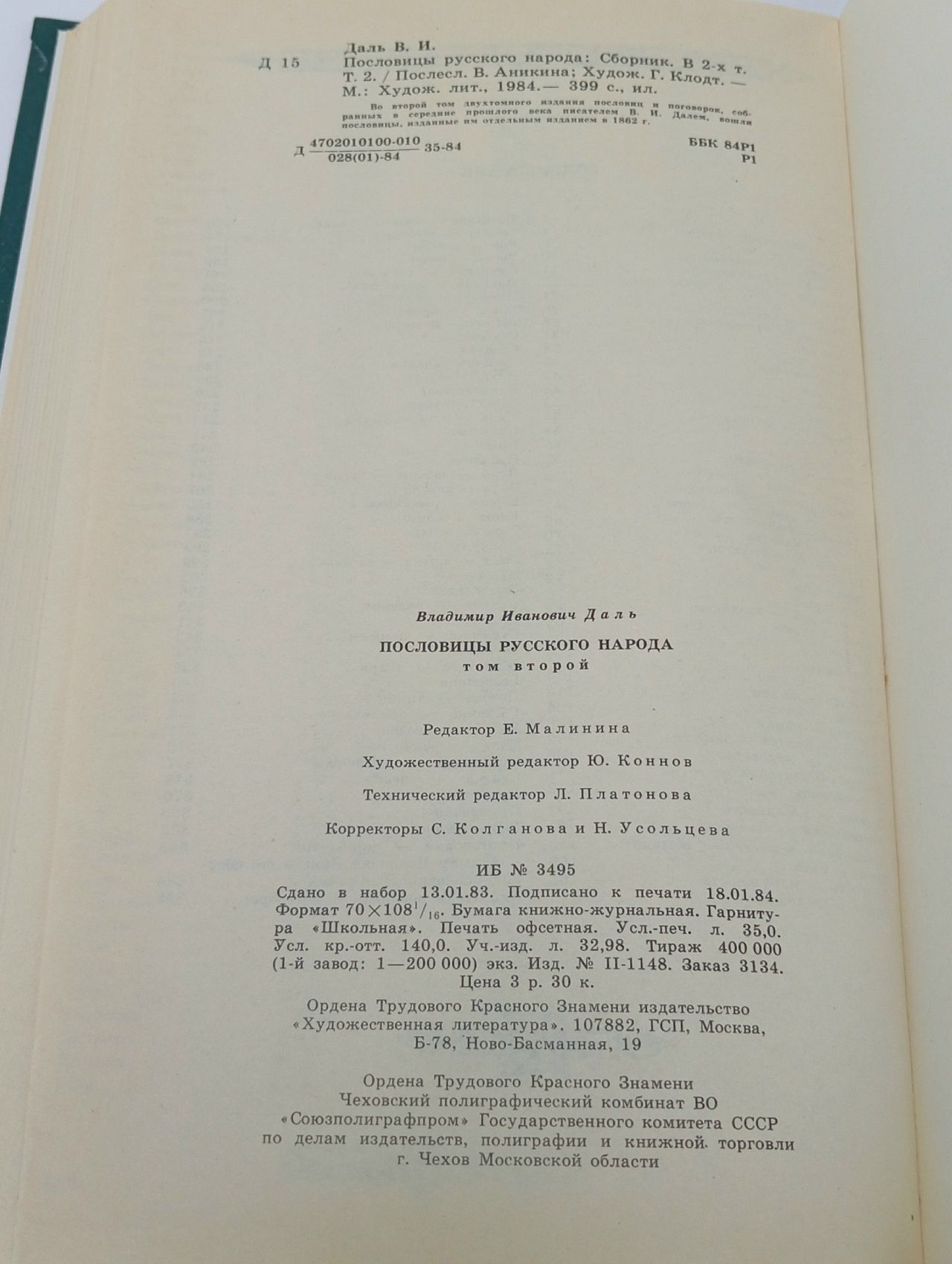 Пословицы русского народа. В двух томах. Том 2