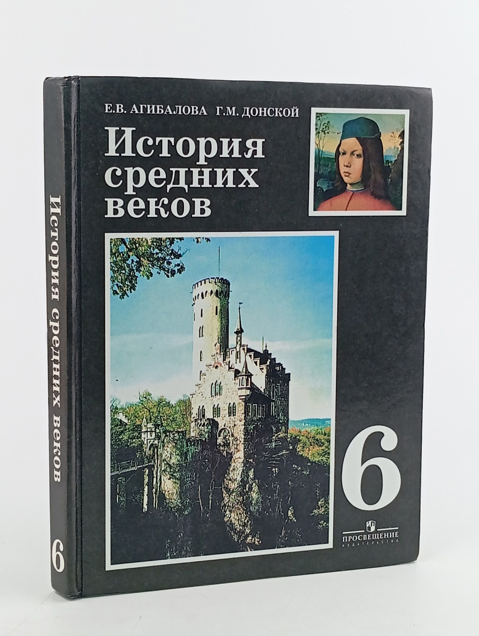 Обложка: История средних веков. 6 класс