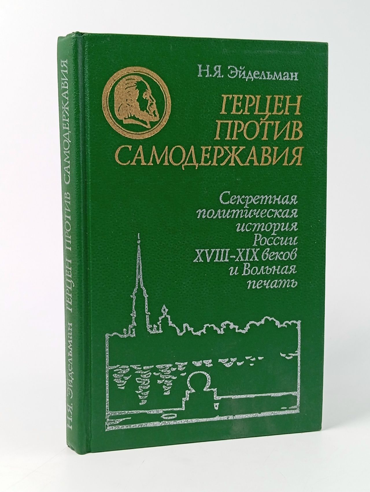 Обложка: Герцен против самодержавия