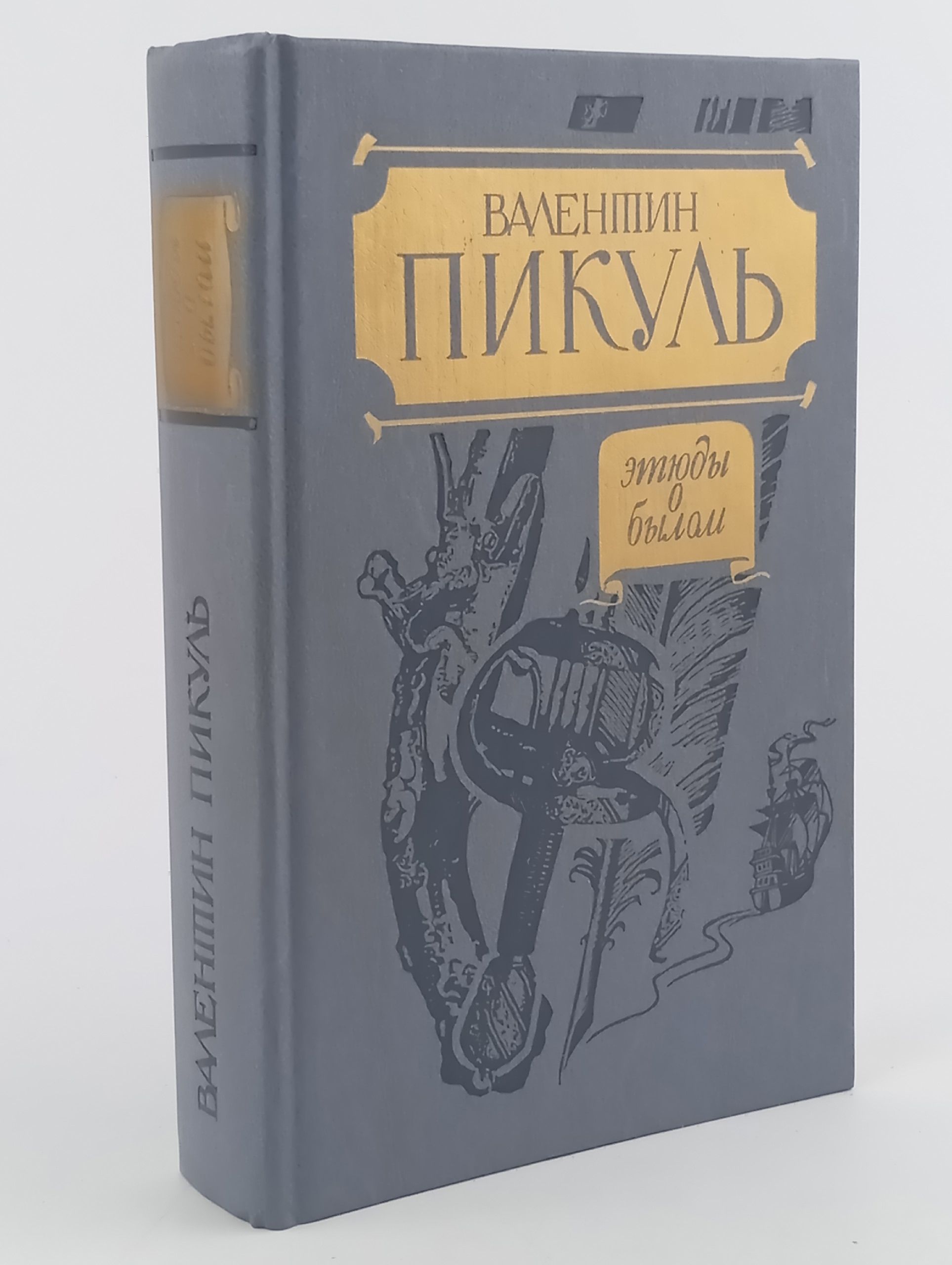 Обложка: Этюды о былом