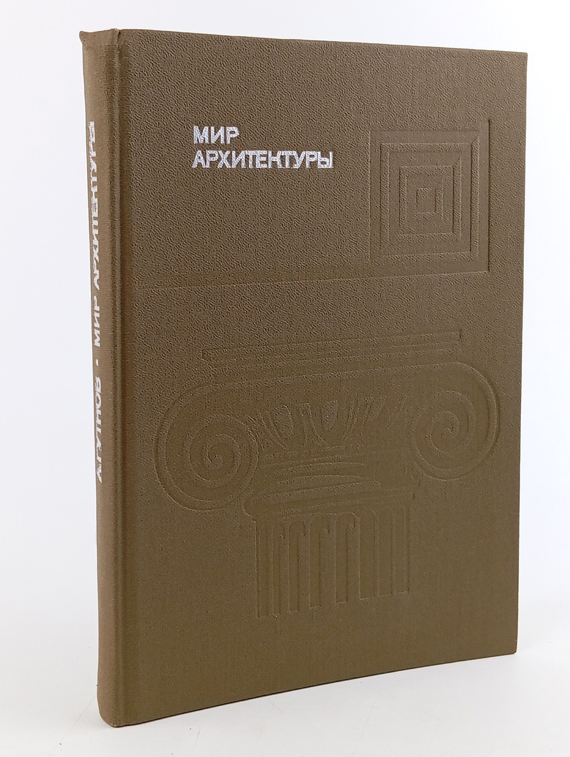 Обложка: Мир архитектуры. Язык архитектуры