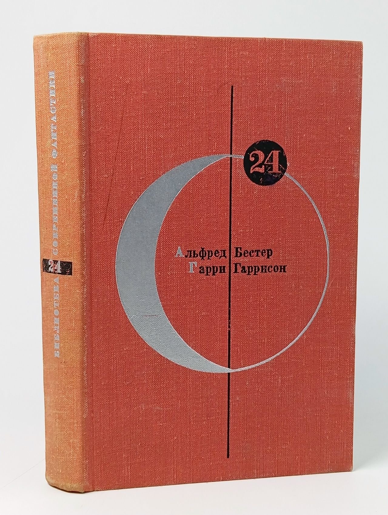 Обложка: Библиотека современной фантастики. Том 24. Человек Без Лица. Неукротимая планета