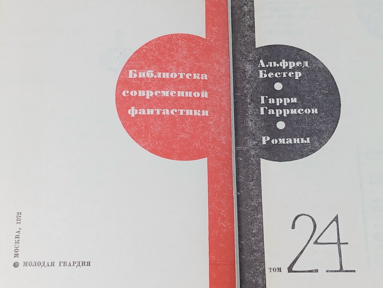 Библиотека современной фантастики. Том 24. Человек Без Лица. Неукротимая планета