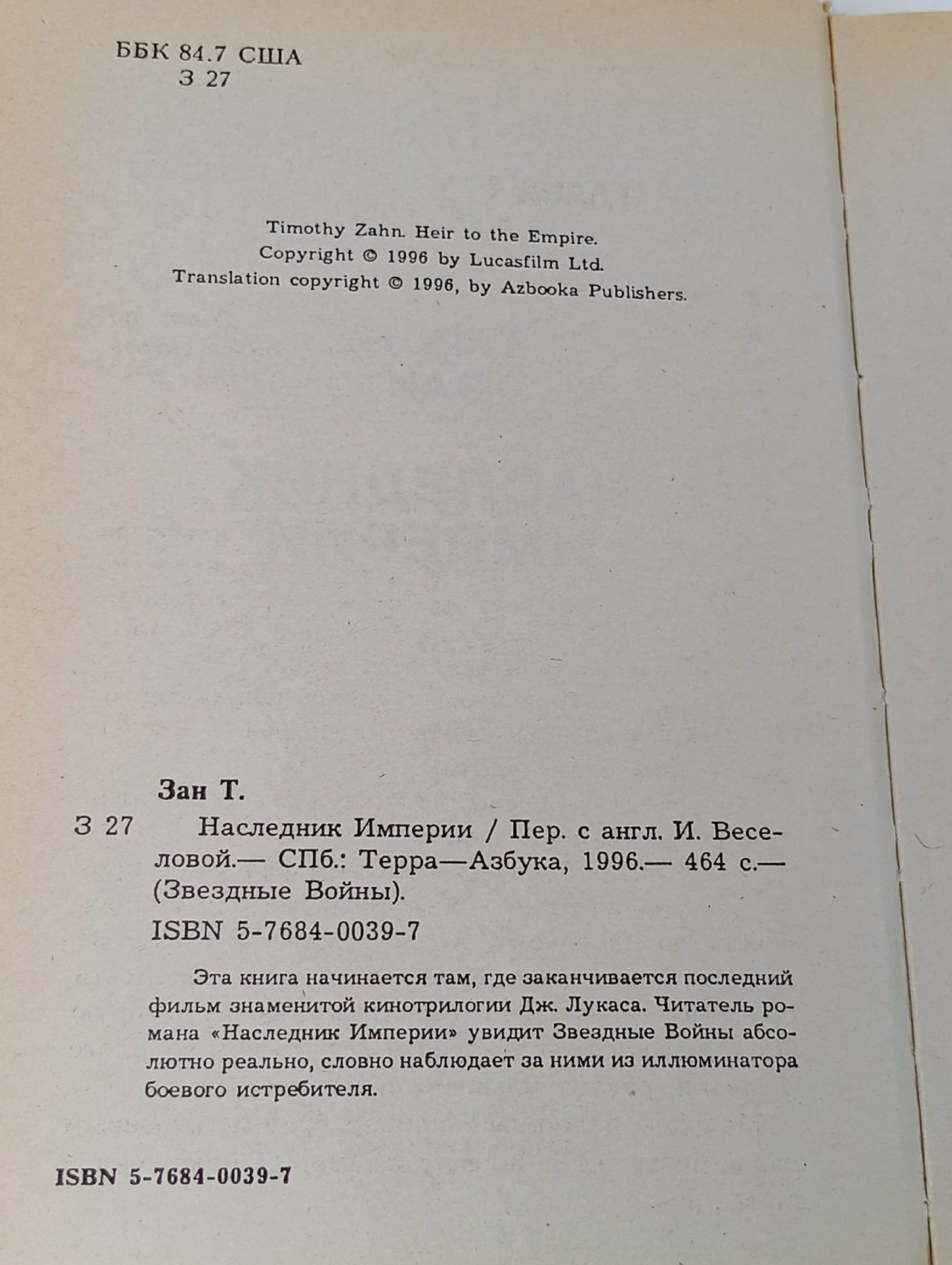 Звездные войны. Наследник Империи