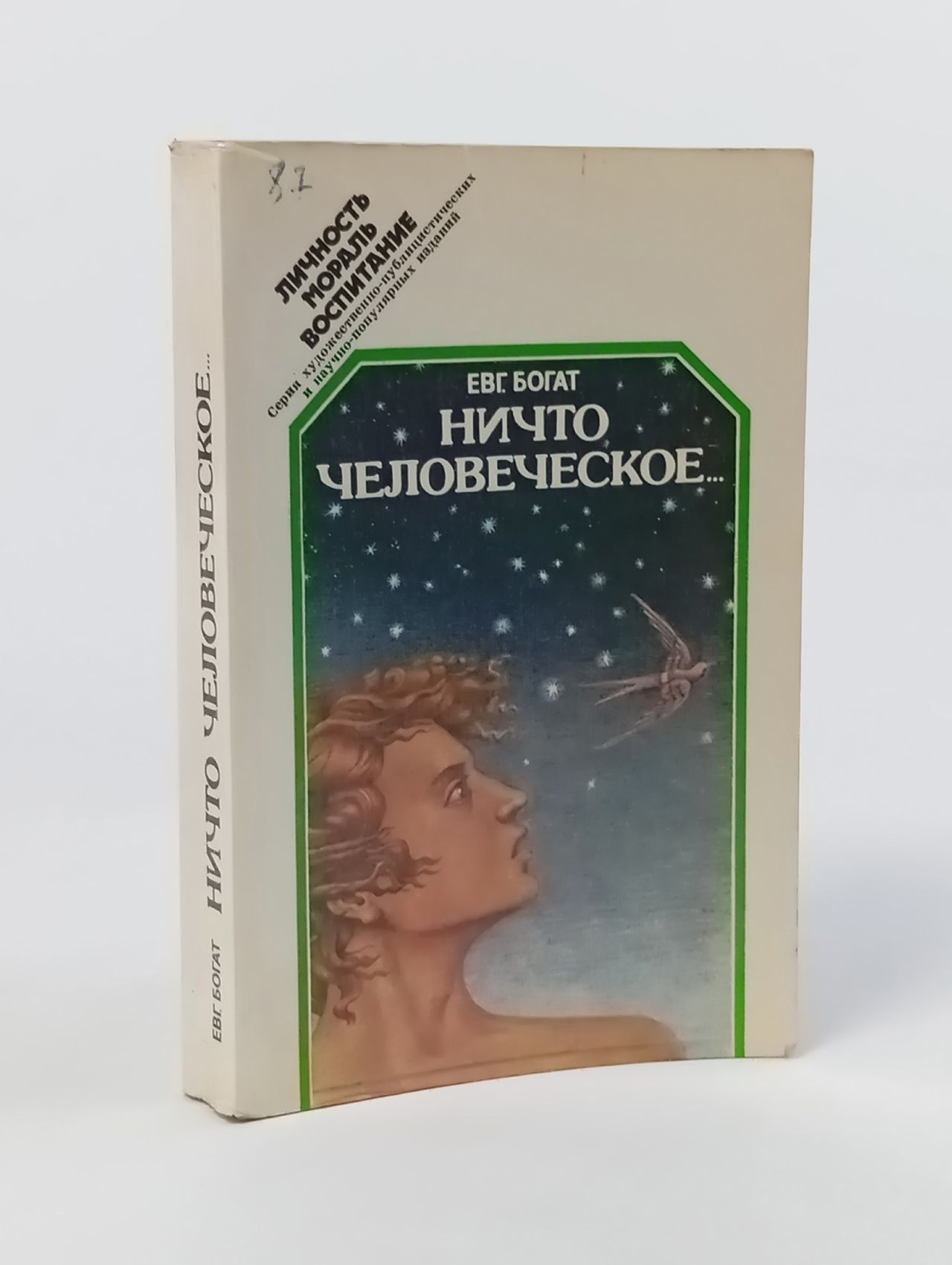 Обложка: Ничто человеческое...