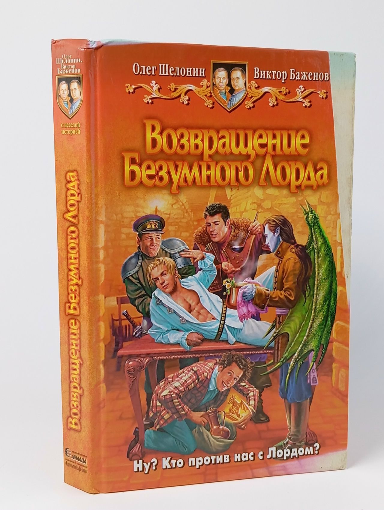 Обложка: Возвращение Безумного Лорда