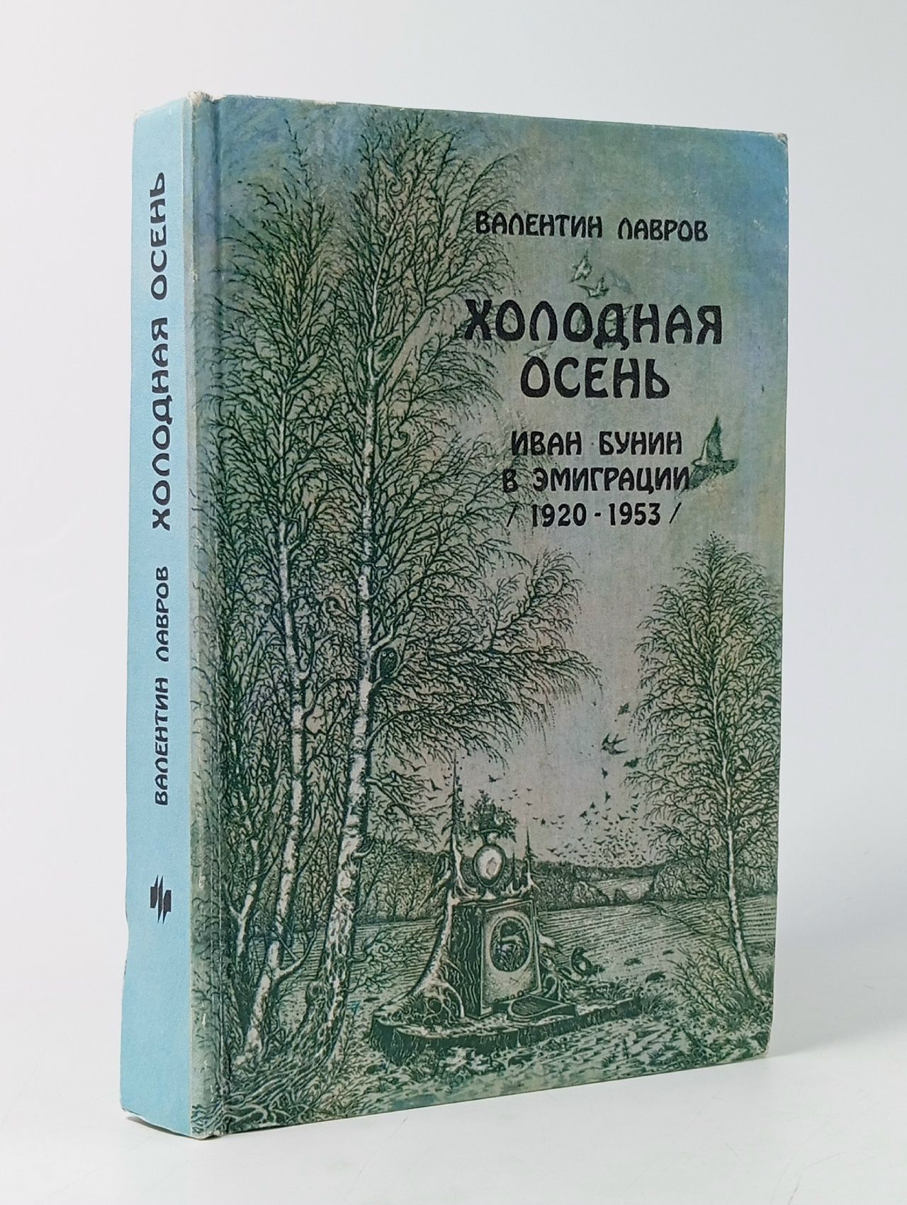 Обложка: Холодная осень. Иван Бунин в эмиграции (1920-1953)