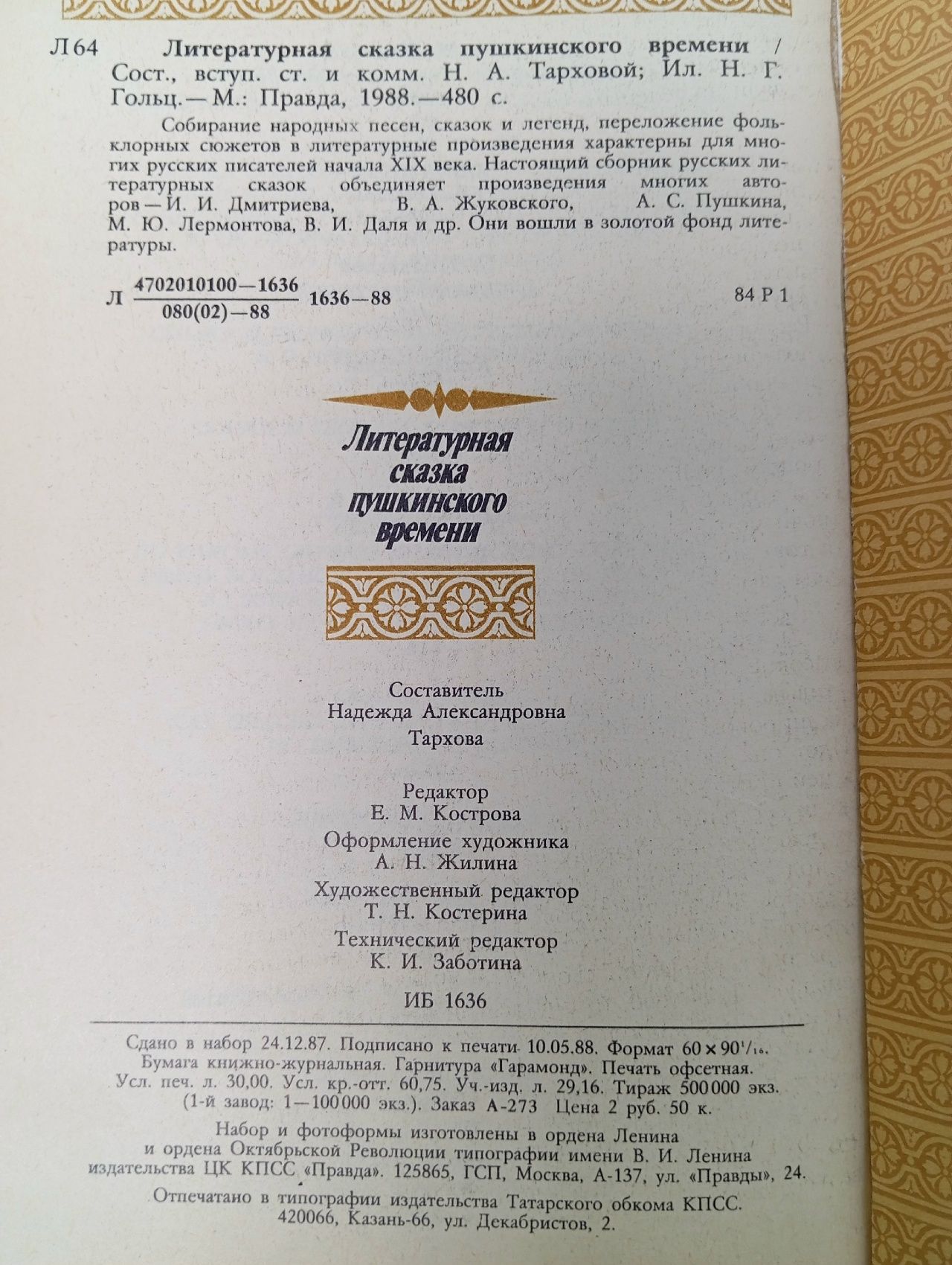 Литературная сказка пушкинского времени