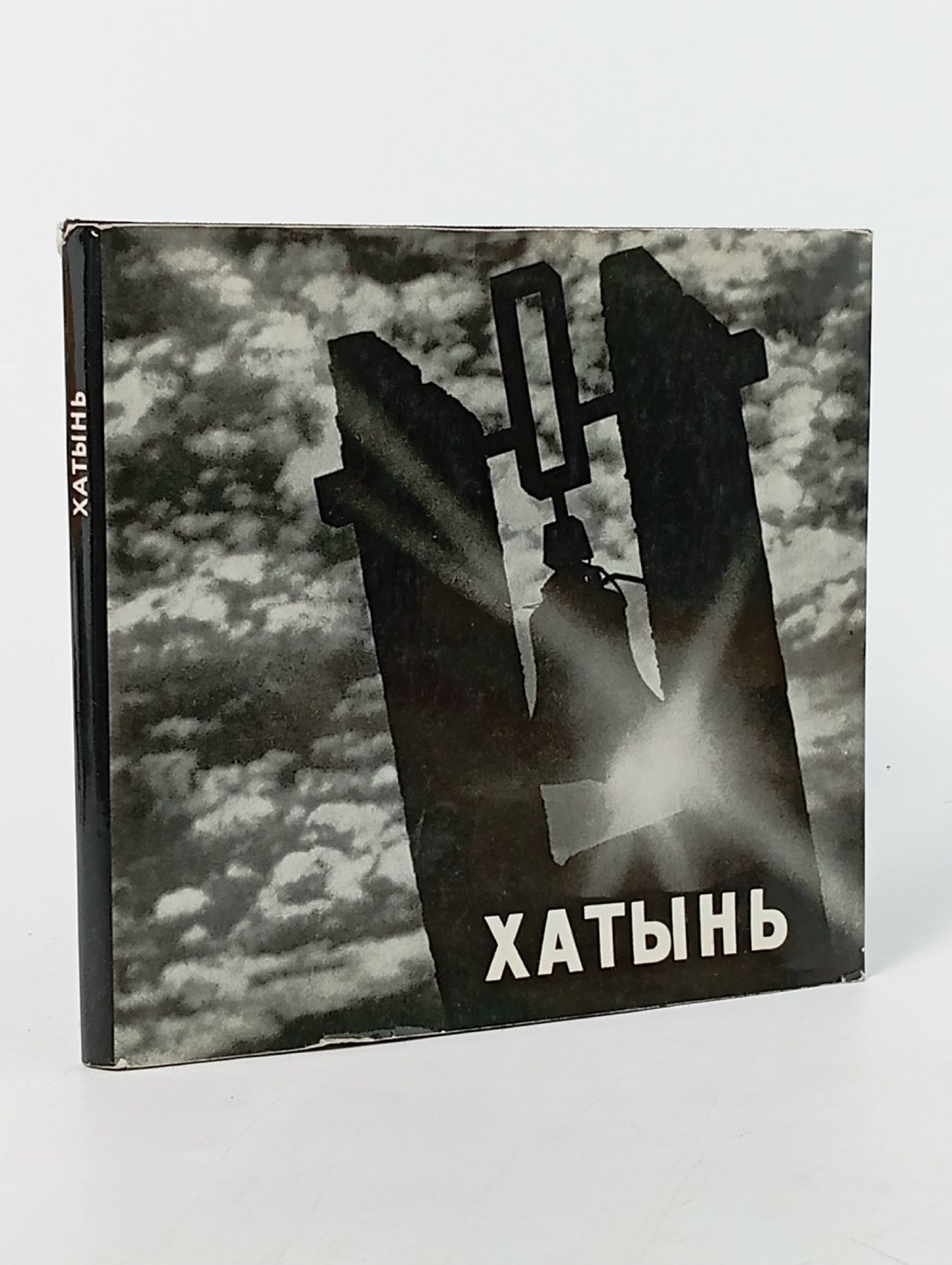 Обложка: Хатынь