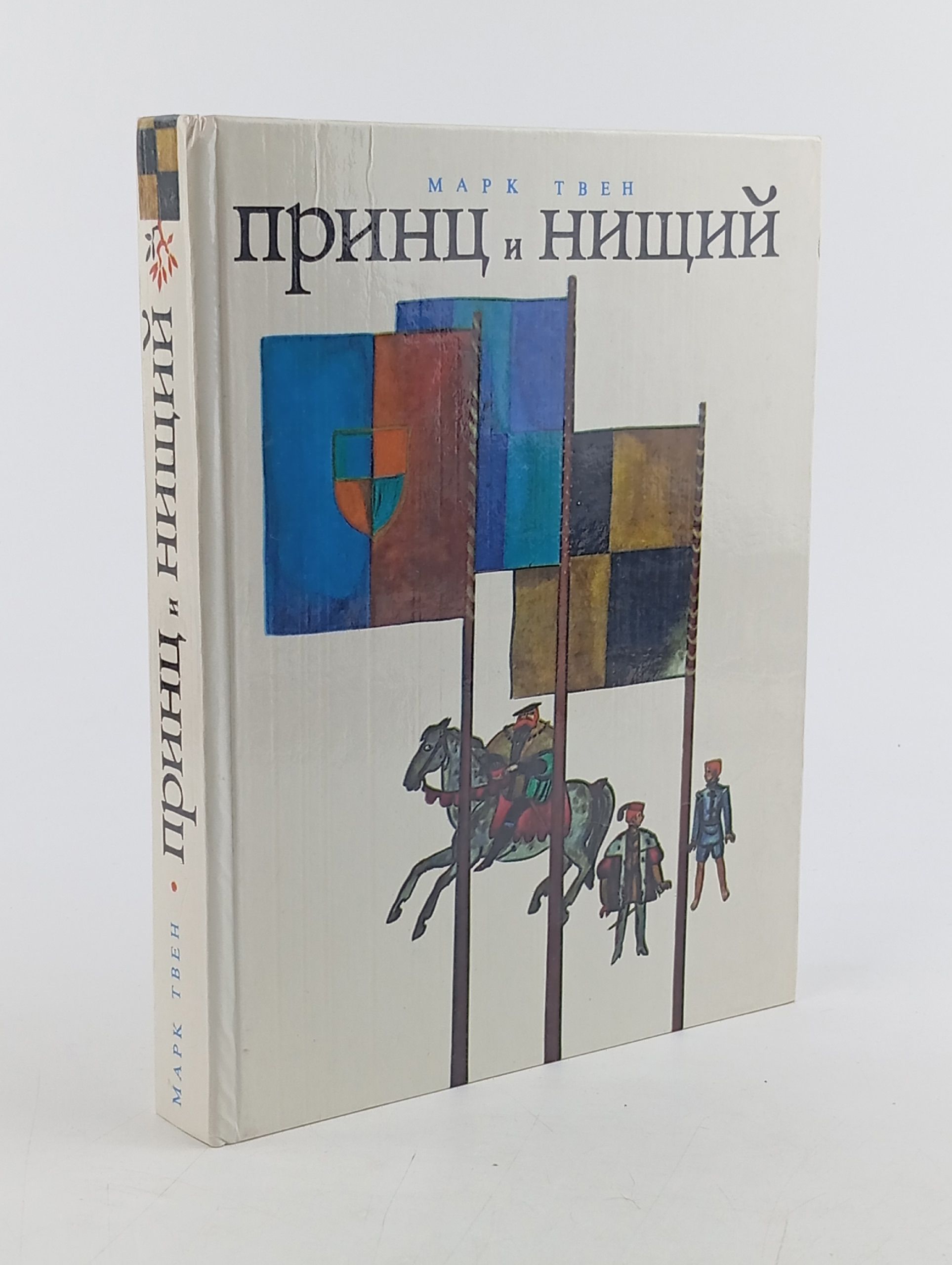Обложка: Принц и нищий