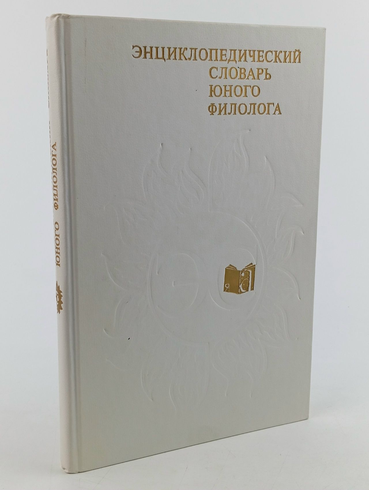 Обложка: Энциклопедический словарь юного филолога