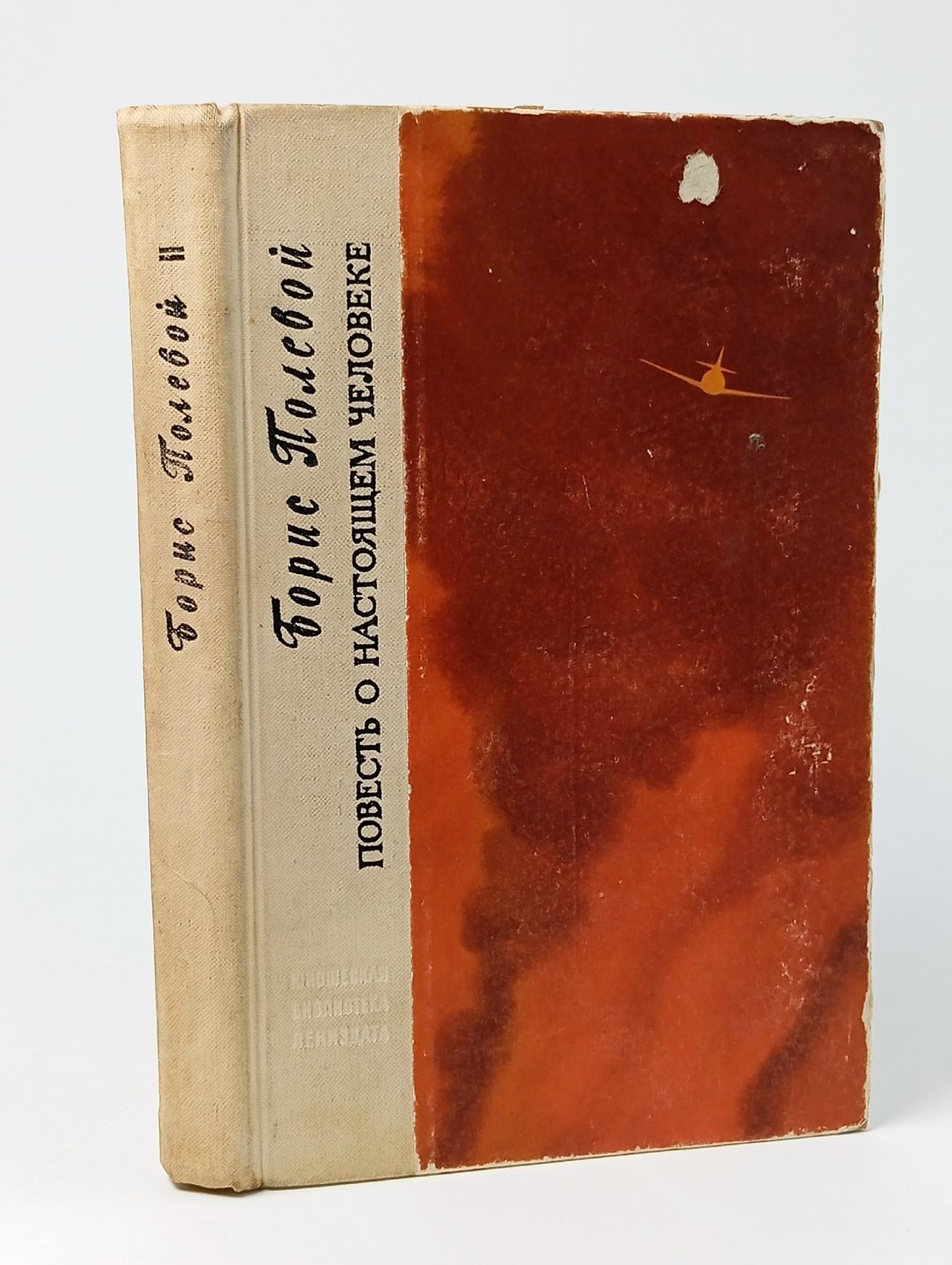 Обложка: Повесть о настоящем человеке. Полевой Борис Николаевич