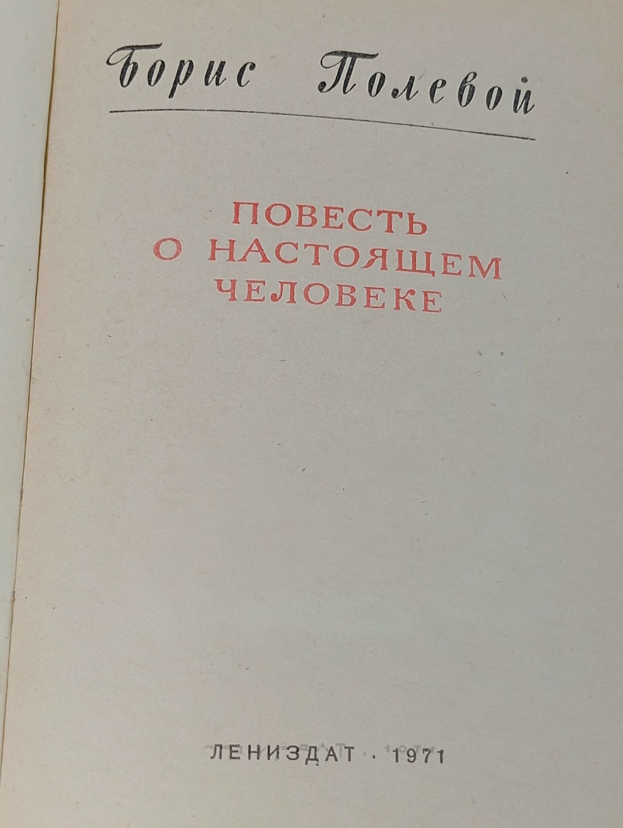Повесть о настоящем человеке. Полевой Борис Николаевич