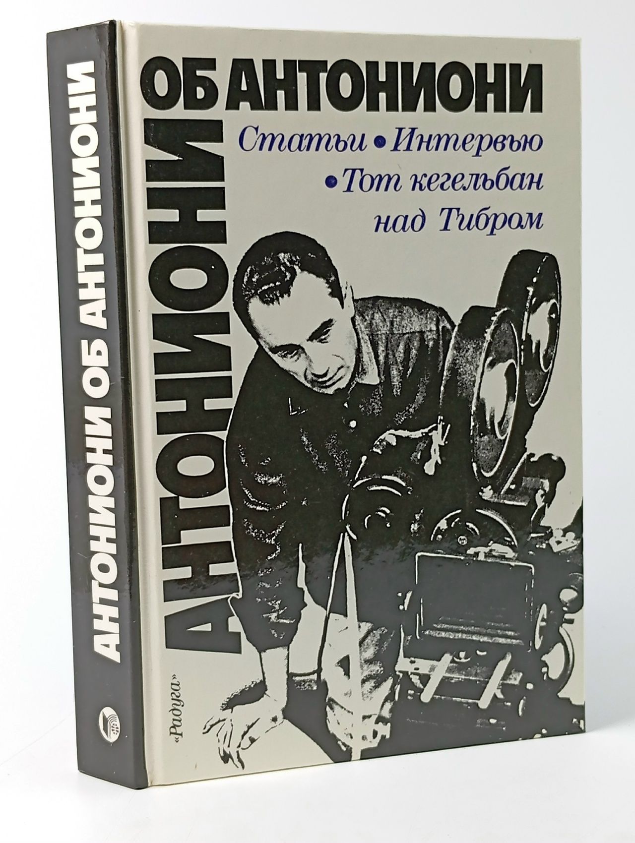 Обложка: Антониони об Антониони