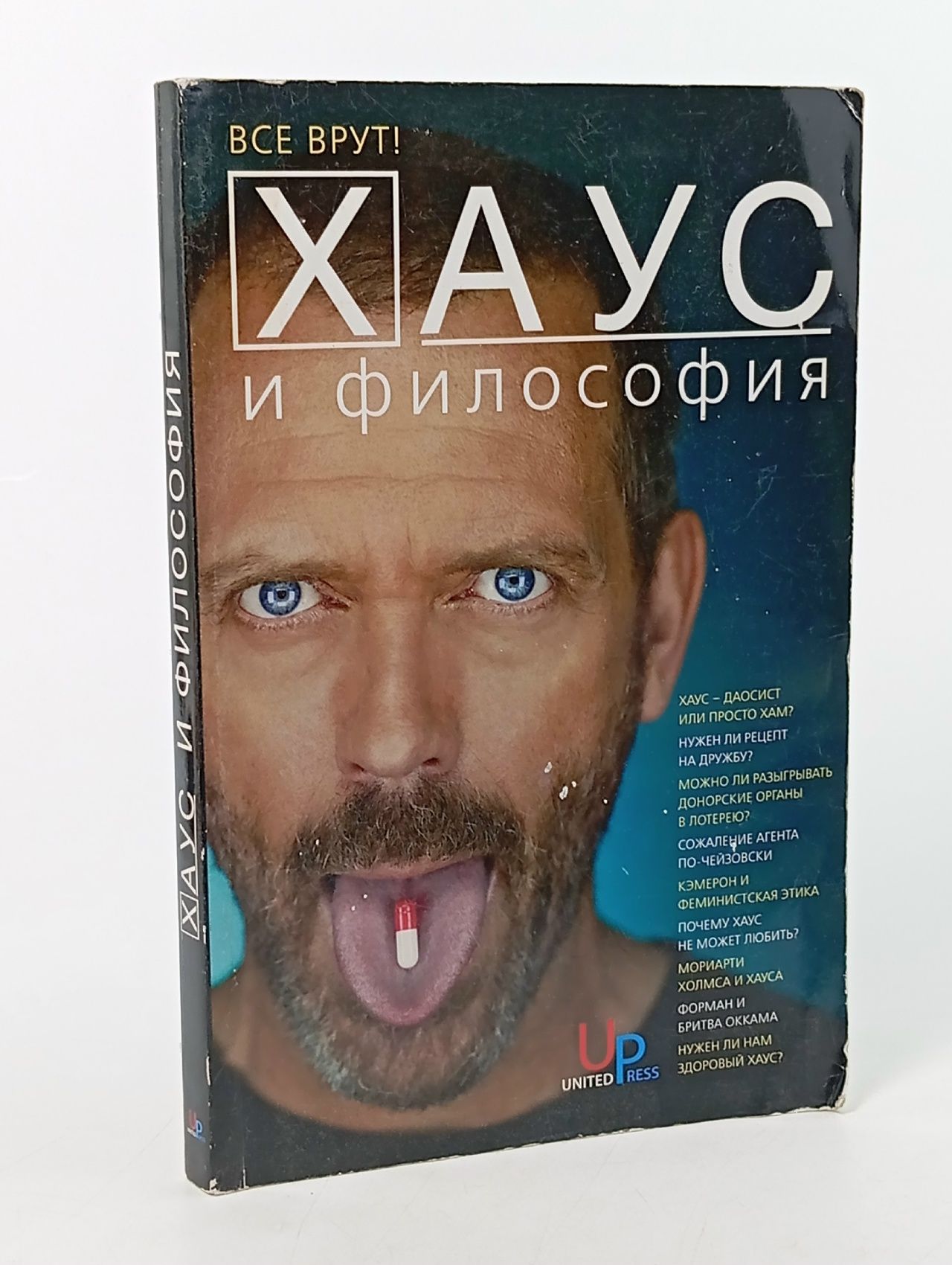 Обложка: Хаус и философия. Все врут!