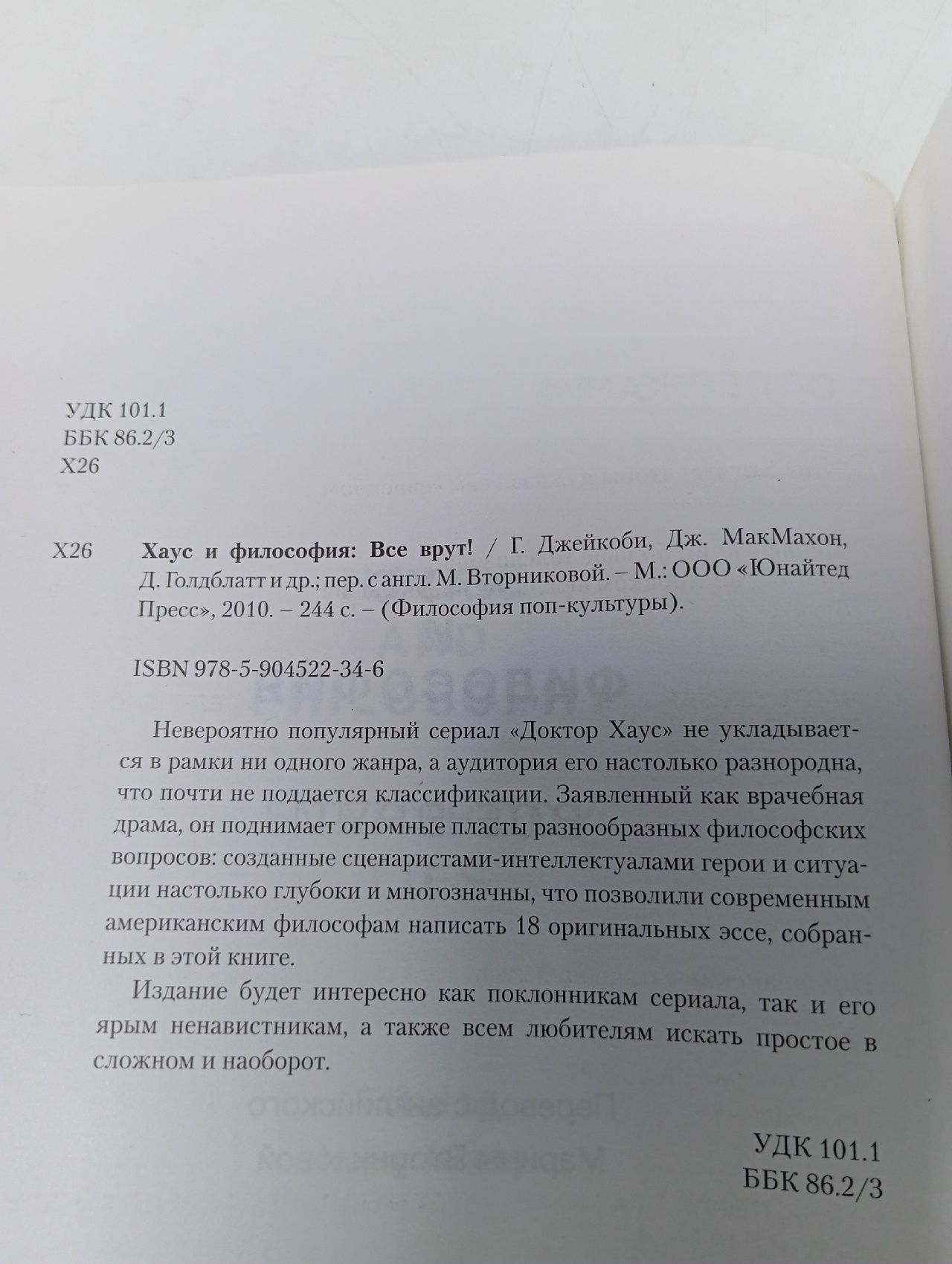 Хаус и философия. Все врут!