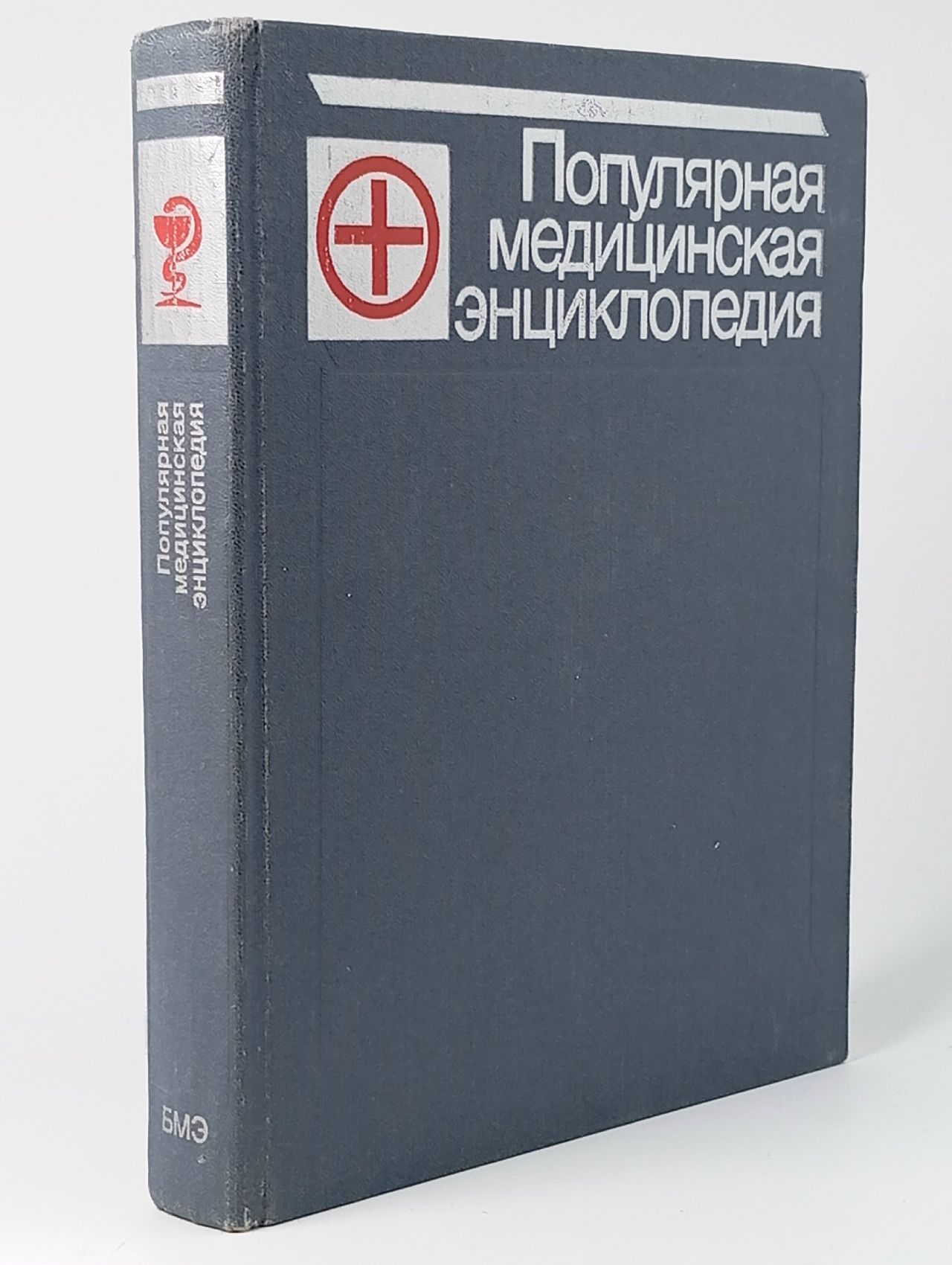 Обложка: Популярная медицинская энциклопедия