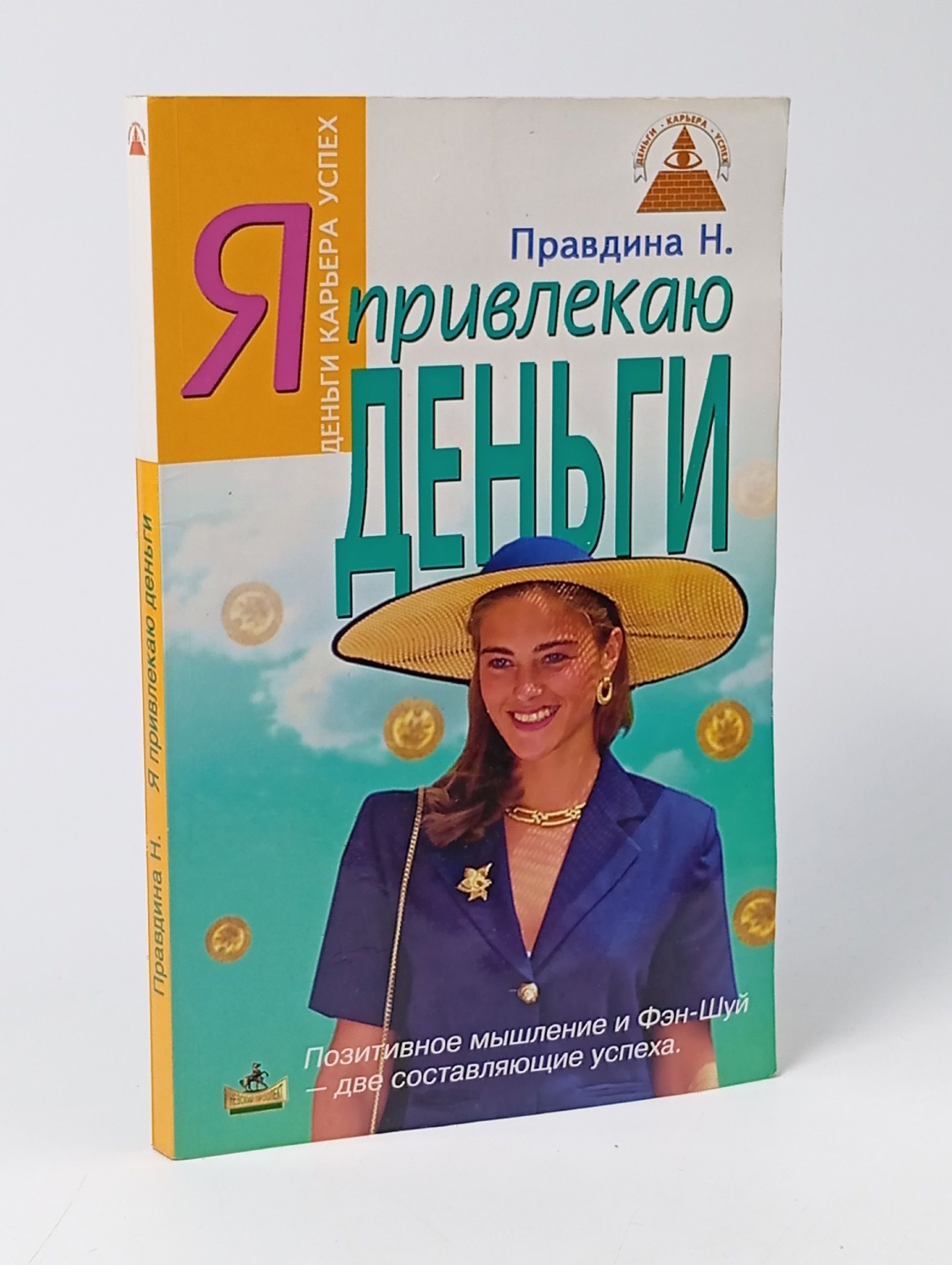 Обложка: Я привлекаю деньги. Наталия Правдина