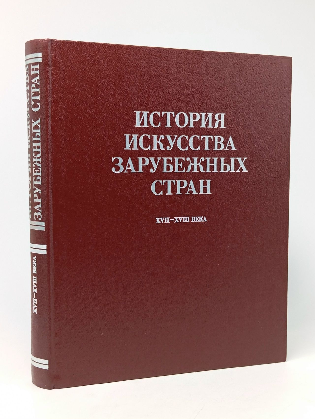 Обложка: История искусства зарубежных стран. XVII - XVIII века