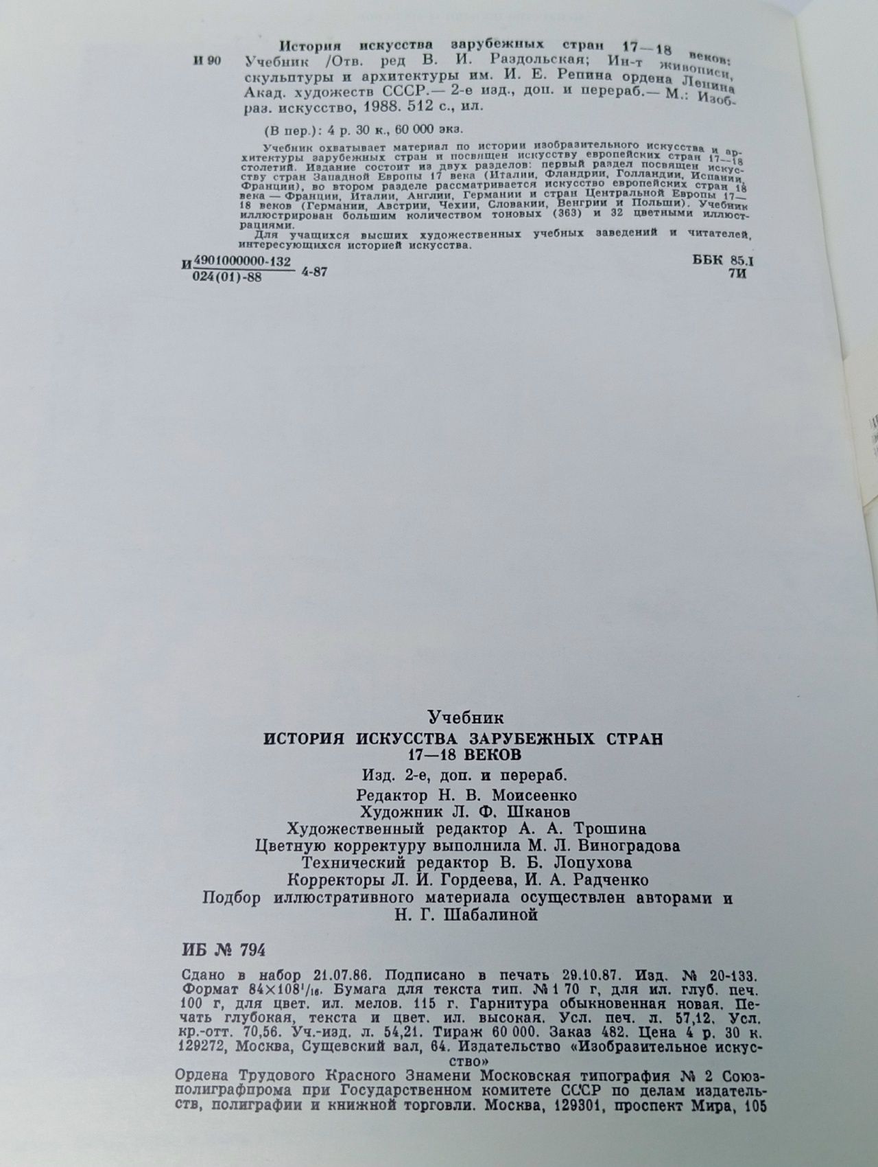 История искусства зарубежных стран. XVII - XVIII века