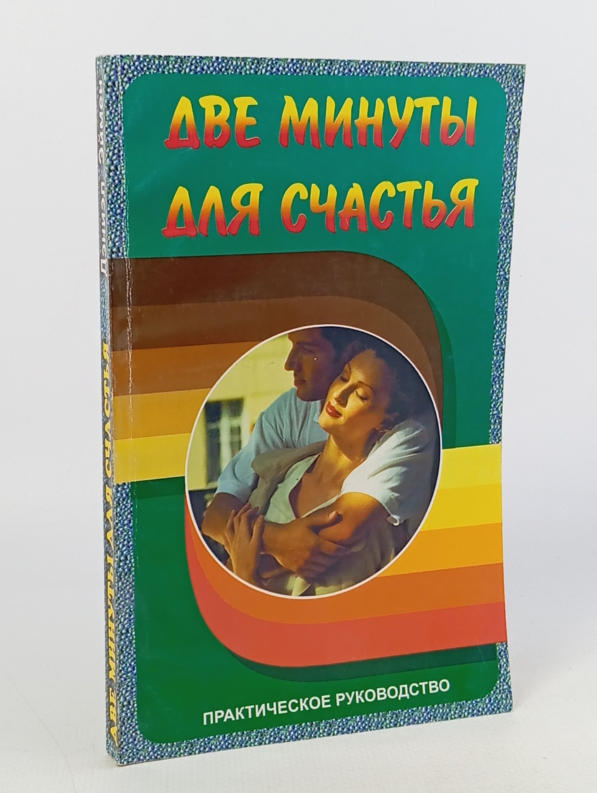 Обложка: Две минуты для счастья. Практическое руководство. Амен Дэниэл Дж.