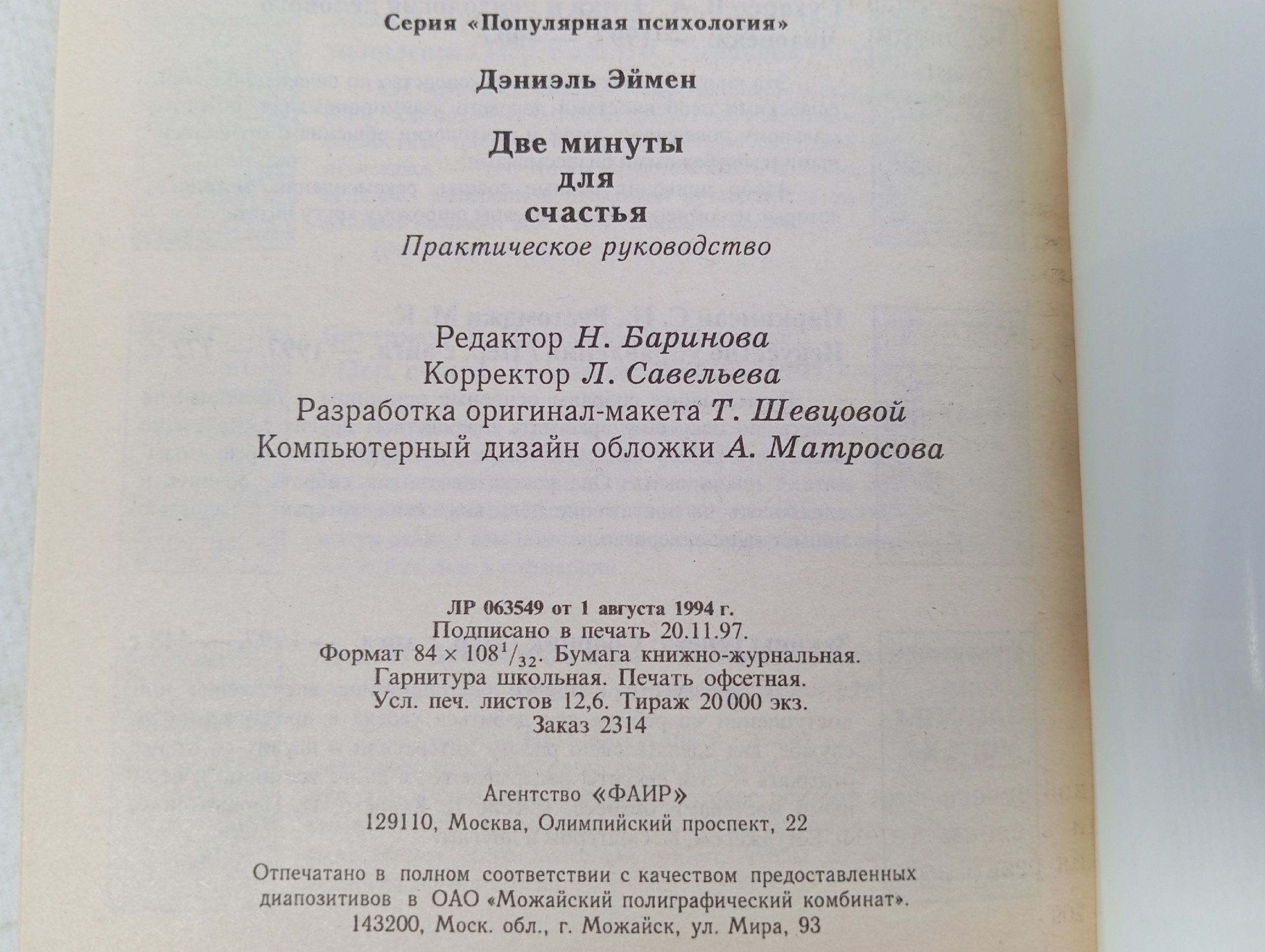 Две минуты для счастья. Практическое руководство. Амен Дэниэл Дж.