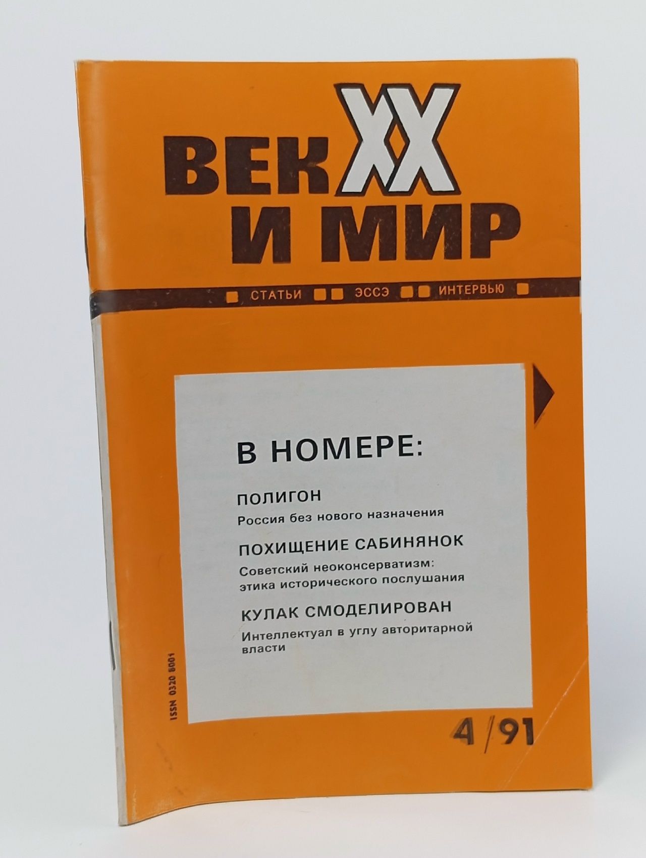 Обложка: Век XX и мир" №4 1991