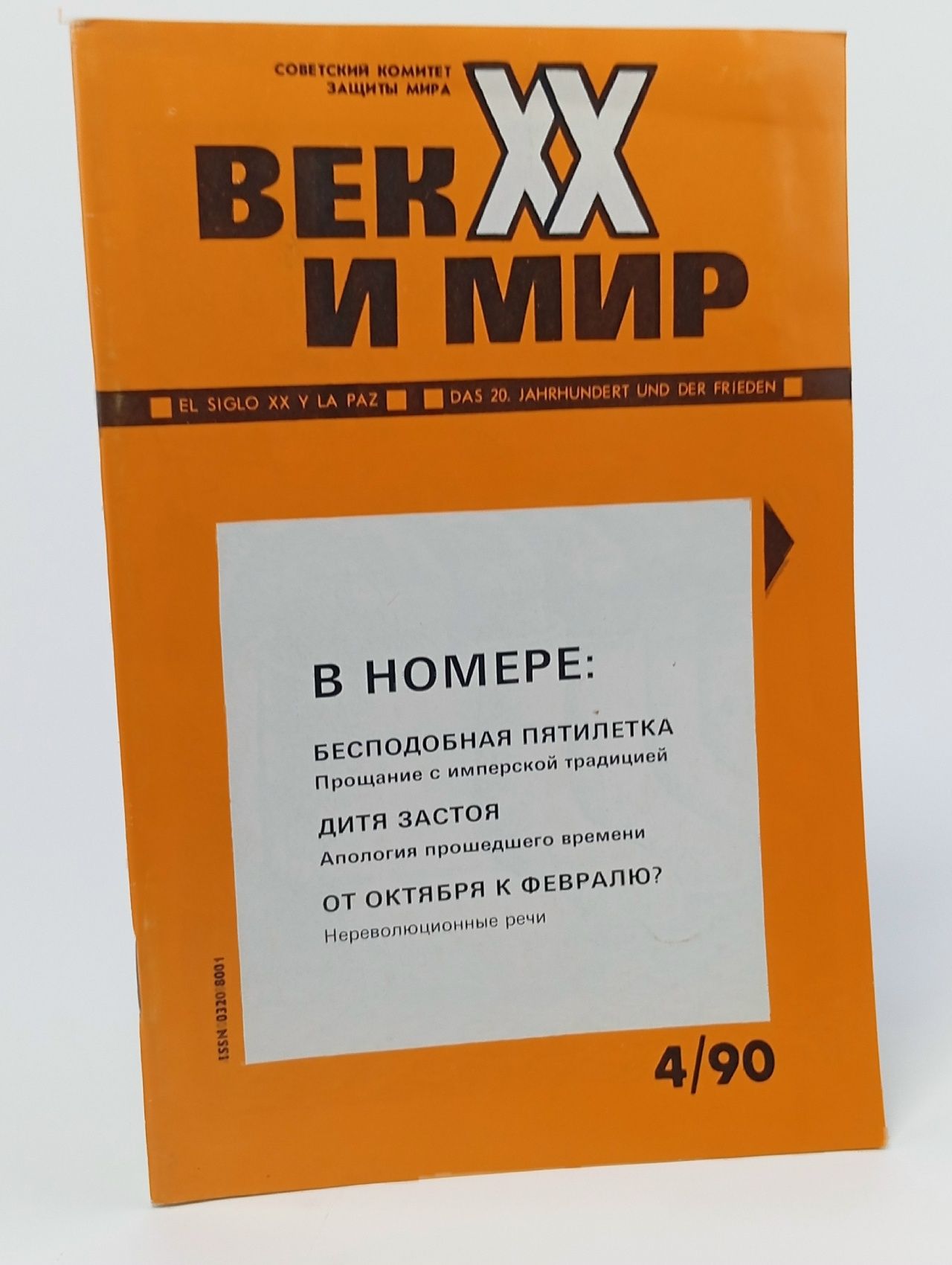 Обложка: Век XX и мир №4/90